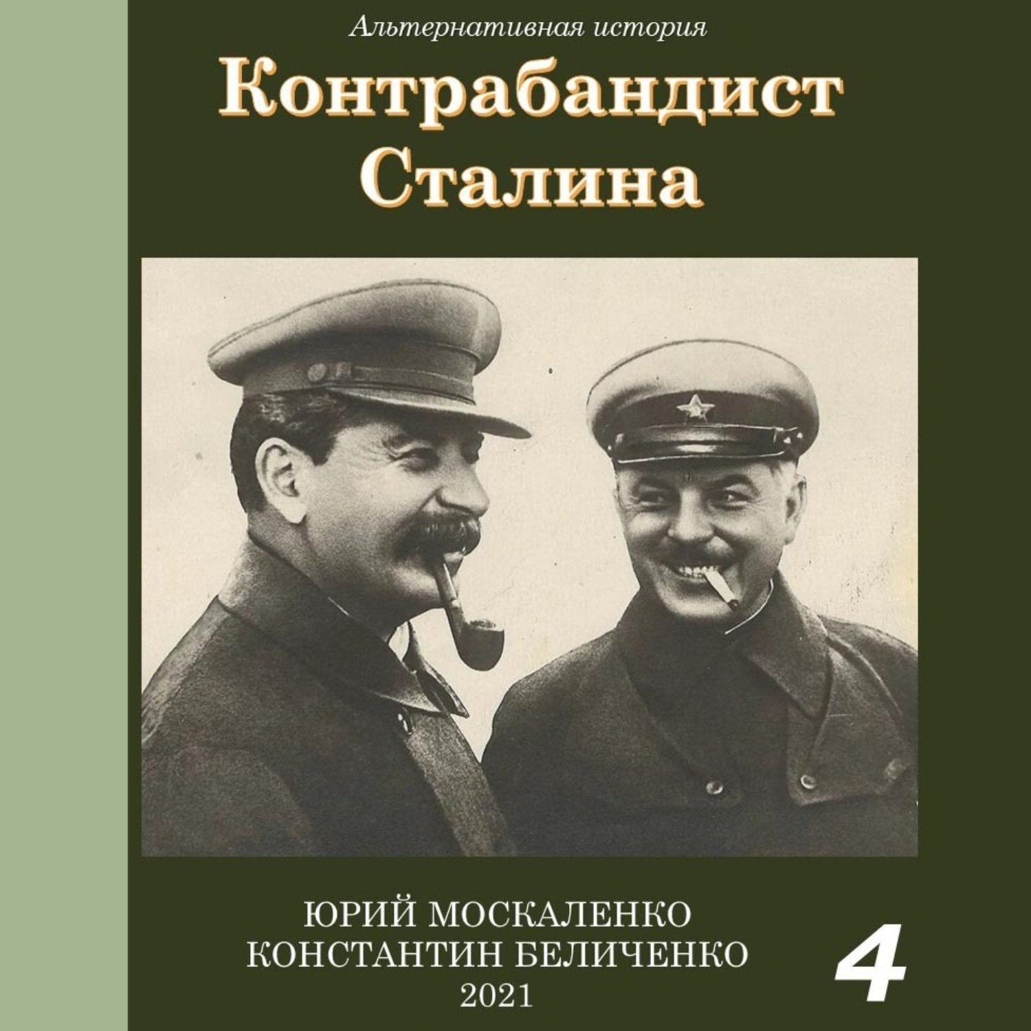 Обложка книги «Контрабандист Сталина Книга 4»