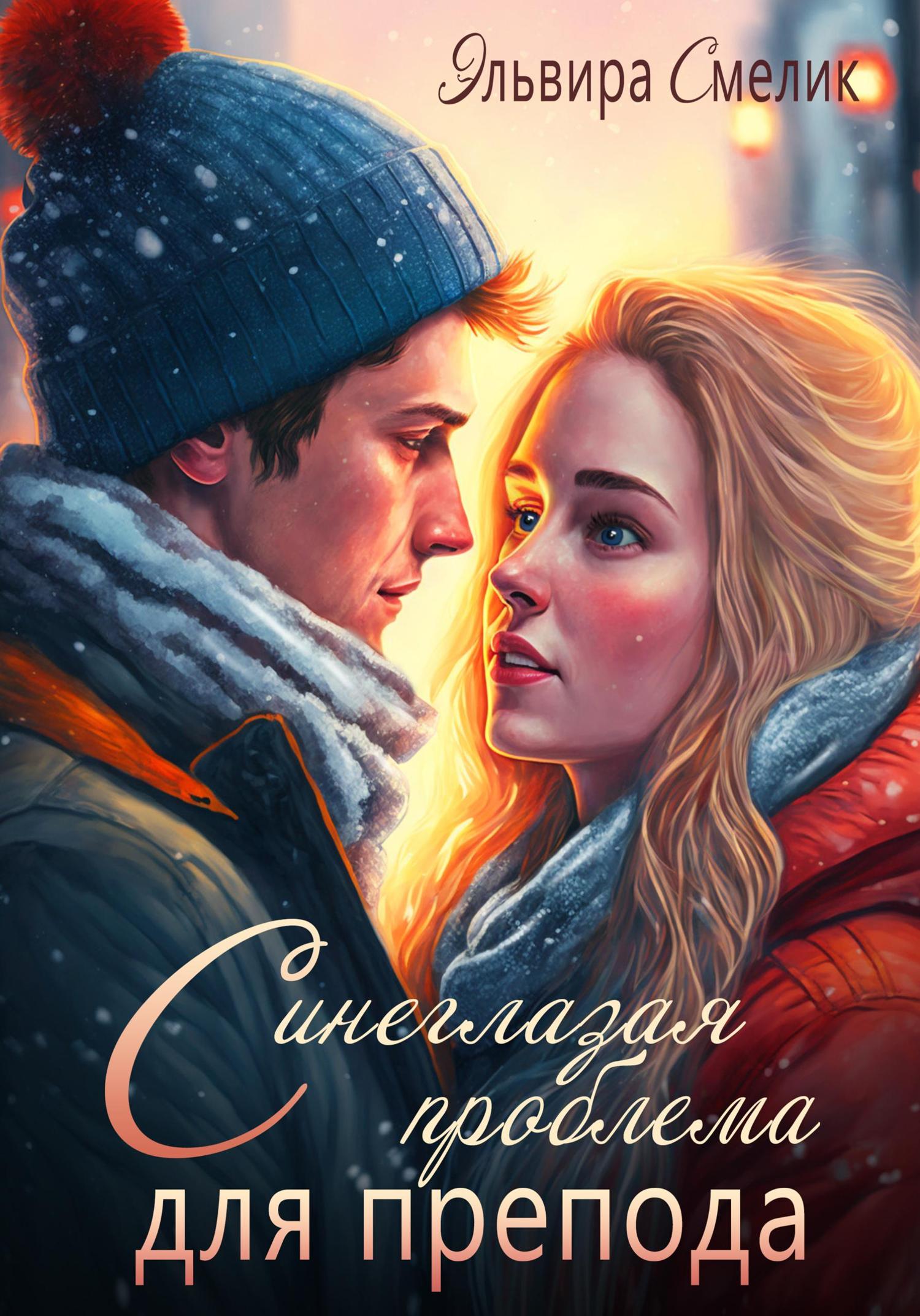 Обложка книги «Синеглазая проблема для препода»