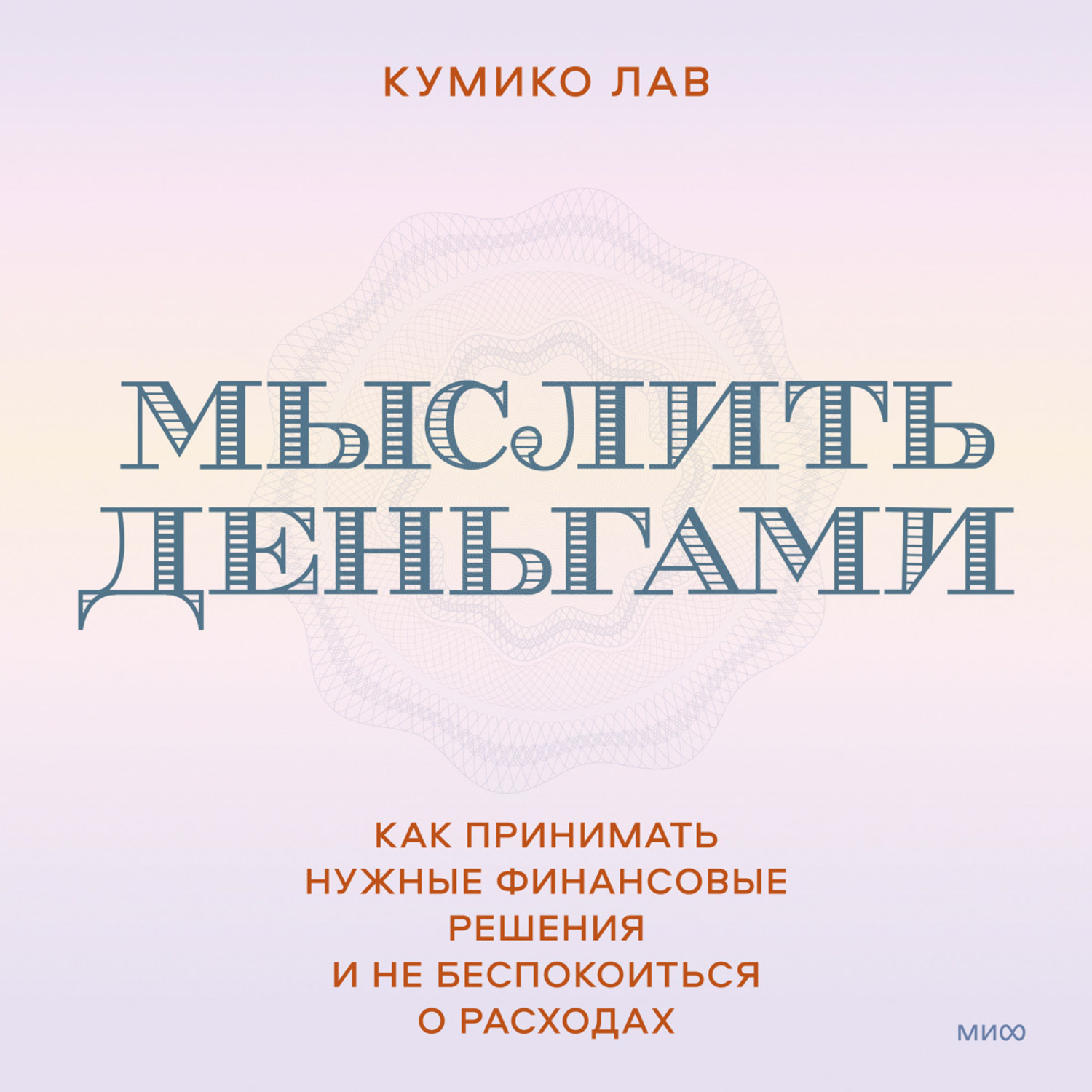 Обложка книги «Мыслить деньгами. Как принимать нужные финансовые решения и не беспокоиться о расходах»