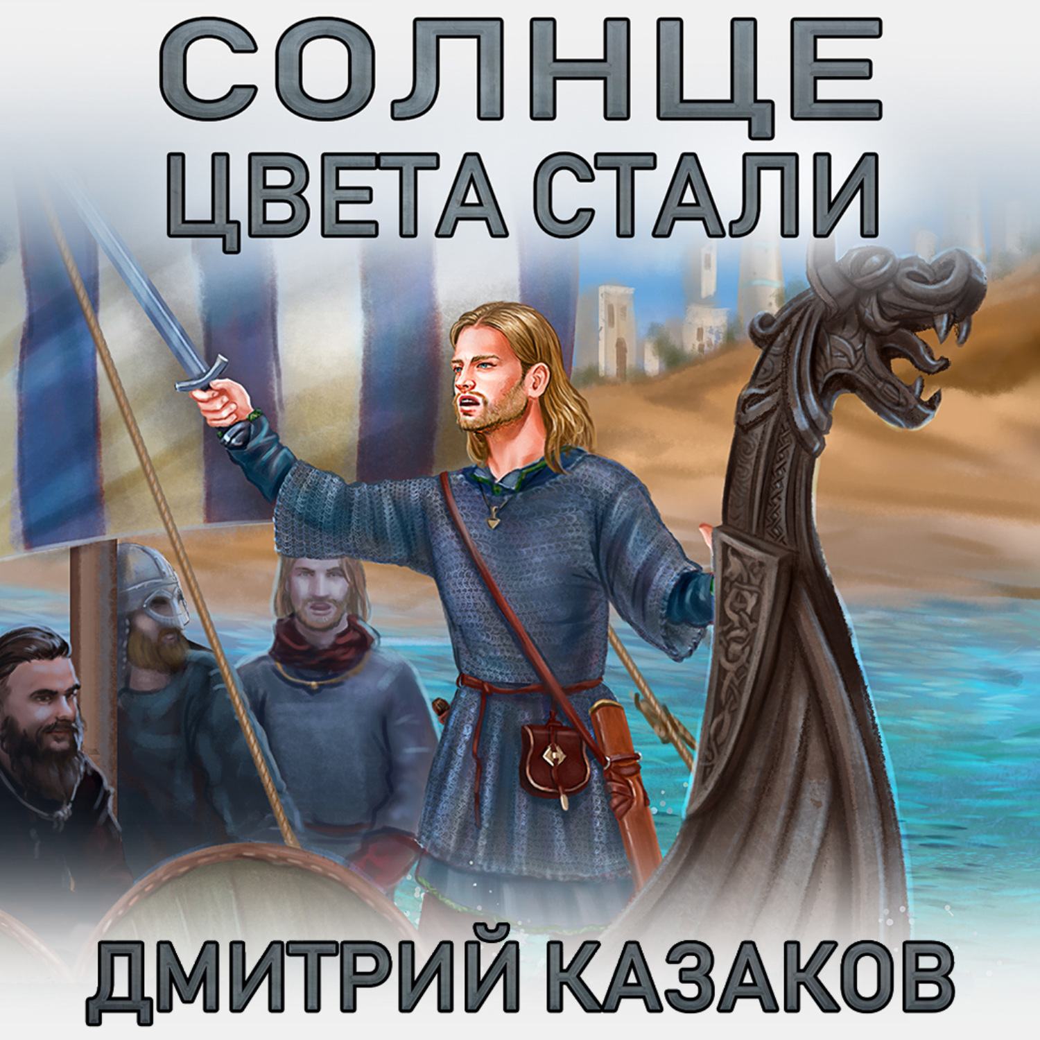 Обложка книги «Солнце цвета стали»