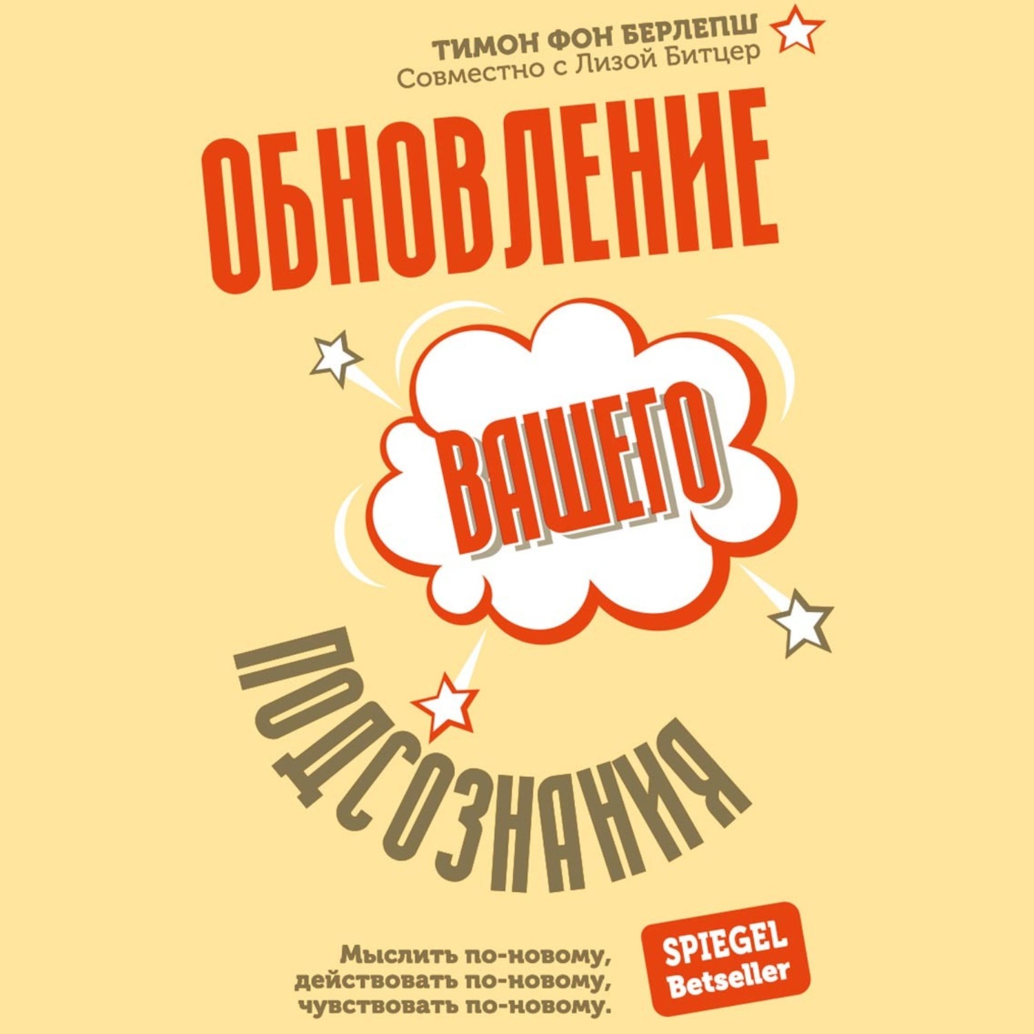Обложка книги «Обновление вашего подсознания. Мыслить по-новому, действовать по-новому, чувствовать по-новому»