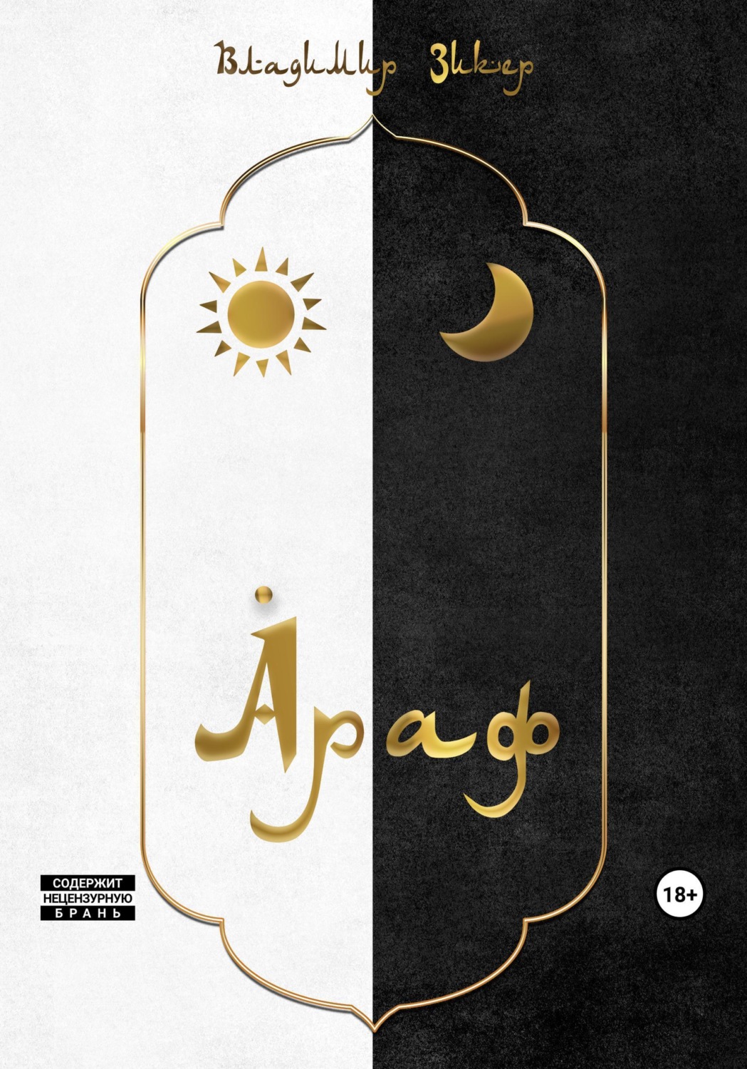 Обложка книги «Араф»
