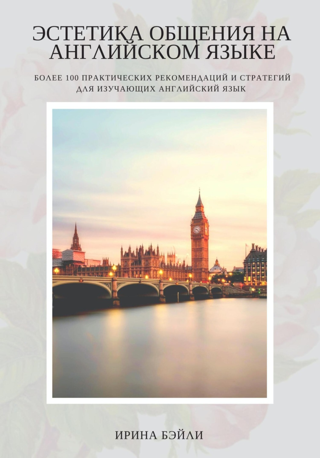 Обложка книги «Эстетика общения на английском языке»