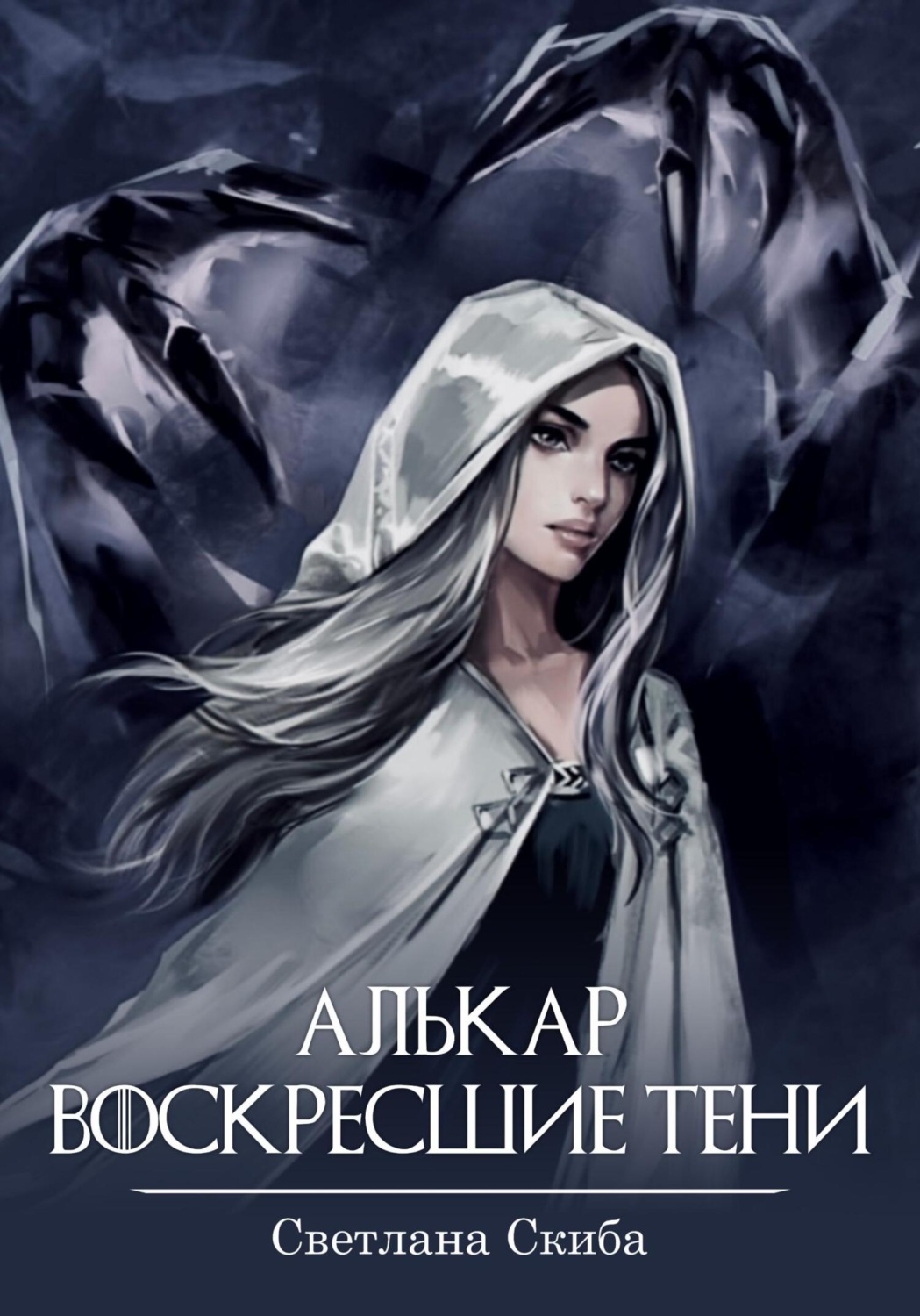 Обложка книги «Алькар. Воскресшие тени»