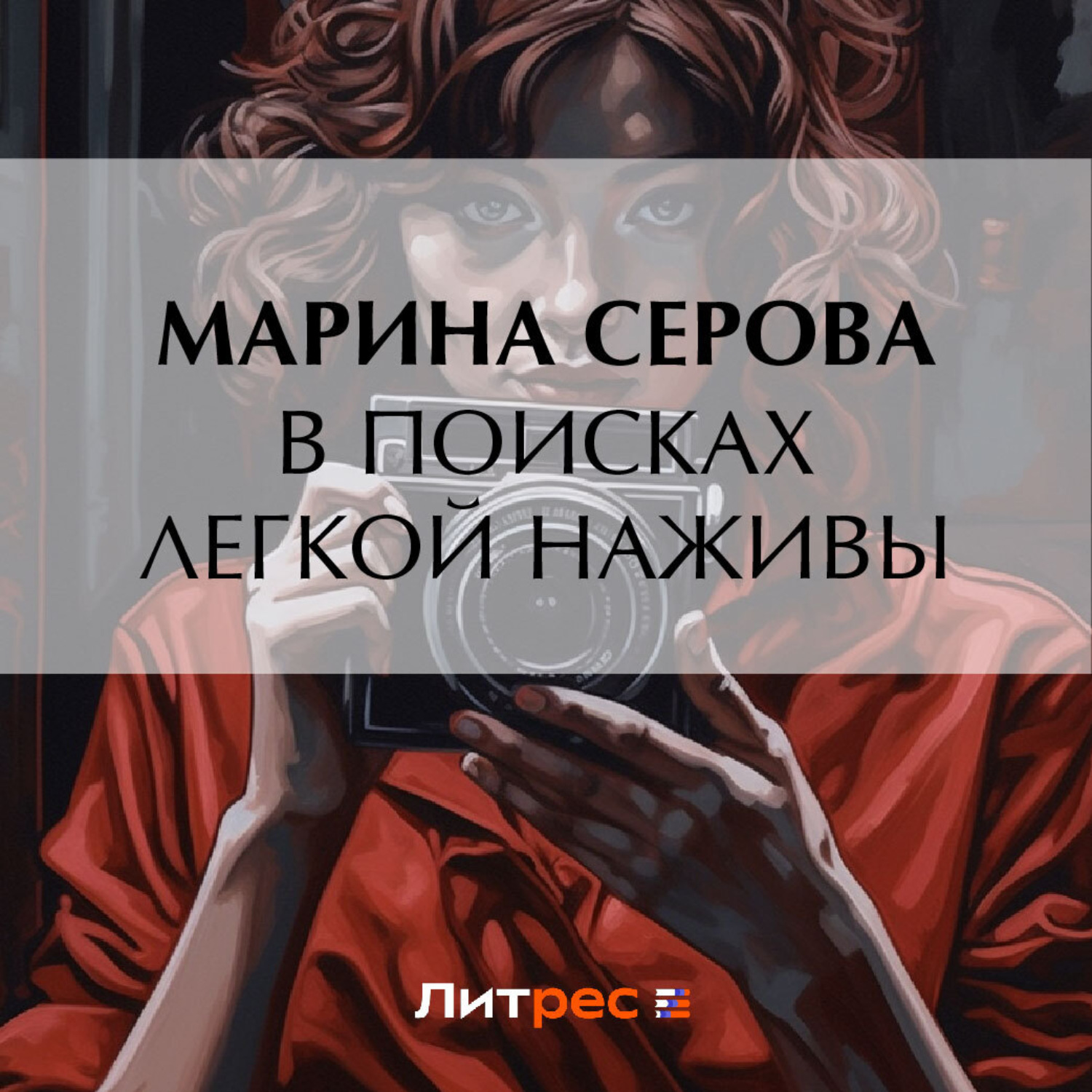 Обложка книги «В поисках легкой наживы»