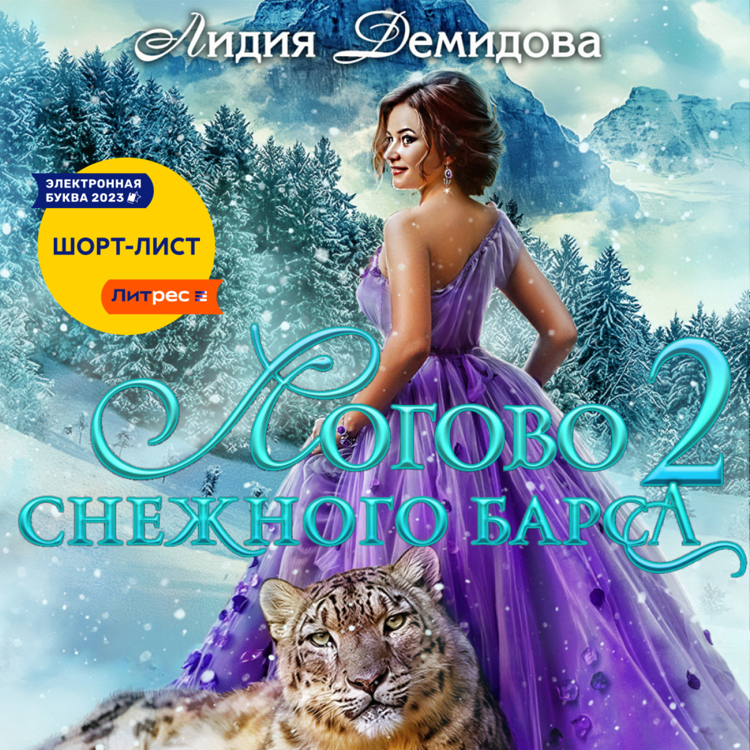 Обложка книги «Логово снежного барса. Часть 2»