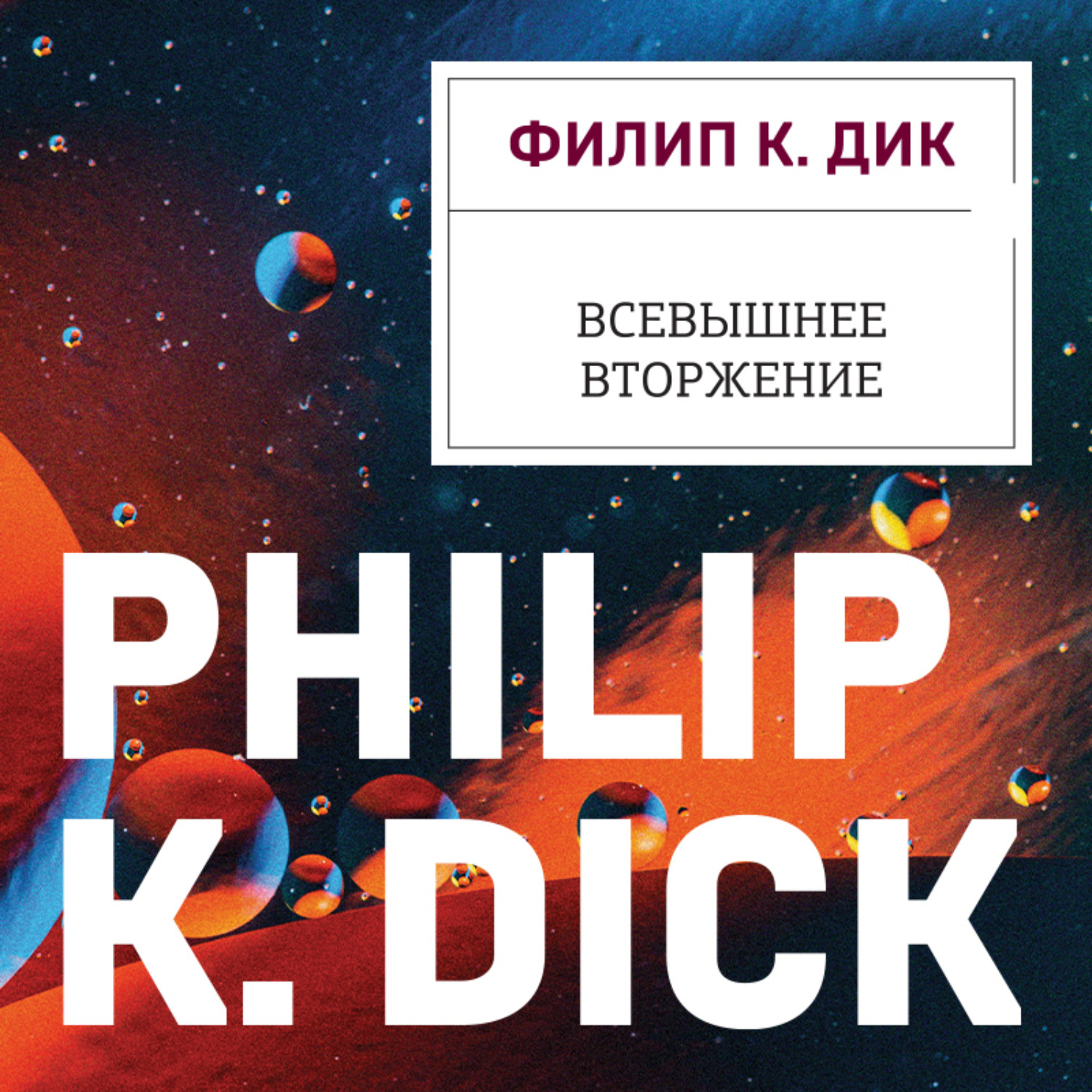 Обложка книги «Всевышнее вторжение»