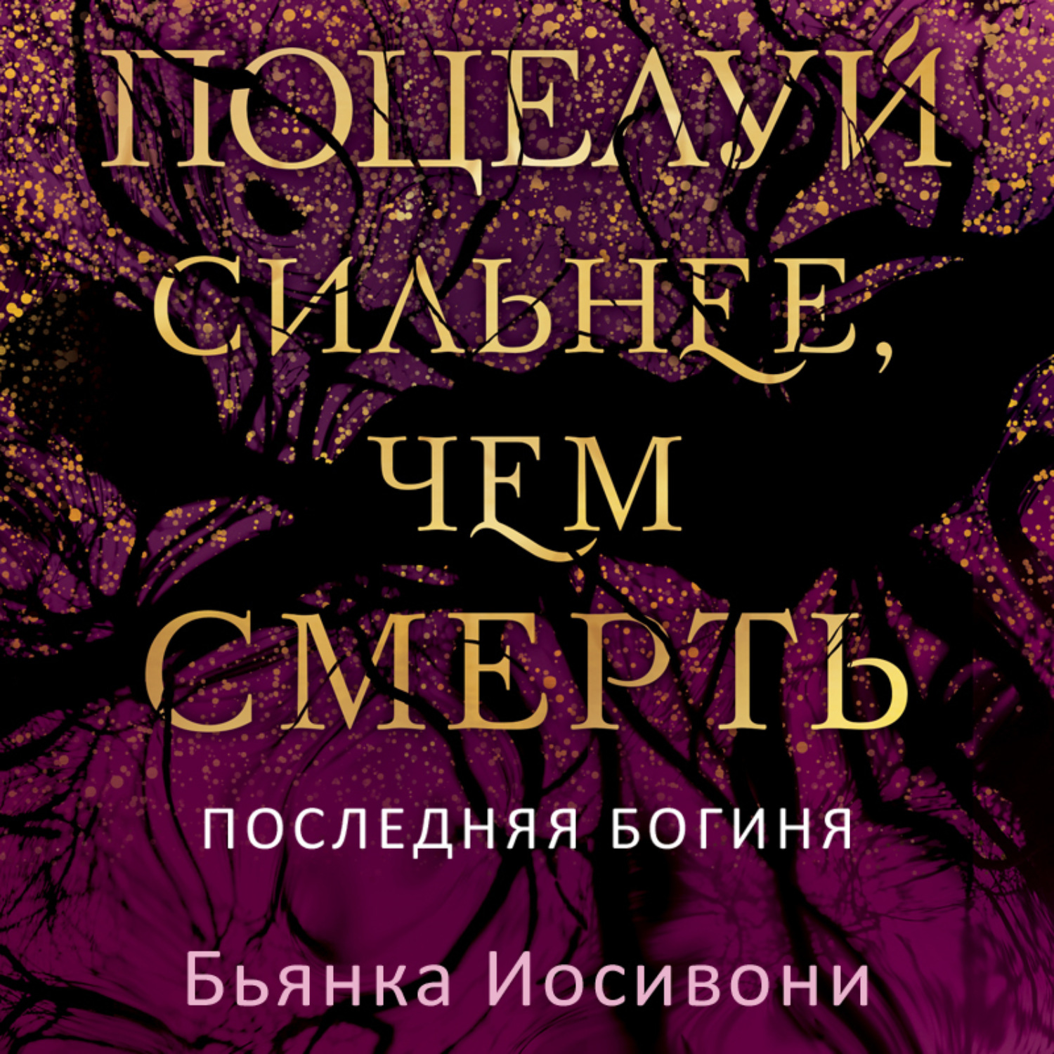 Обложка книги «Поцелуй сильнее, чем смерть»