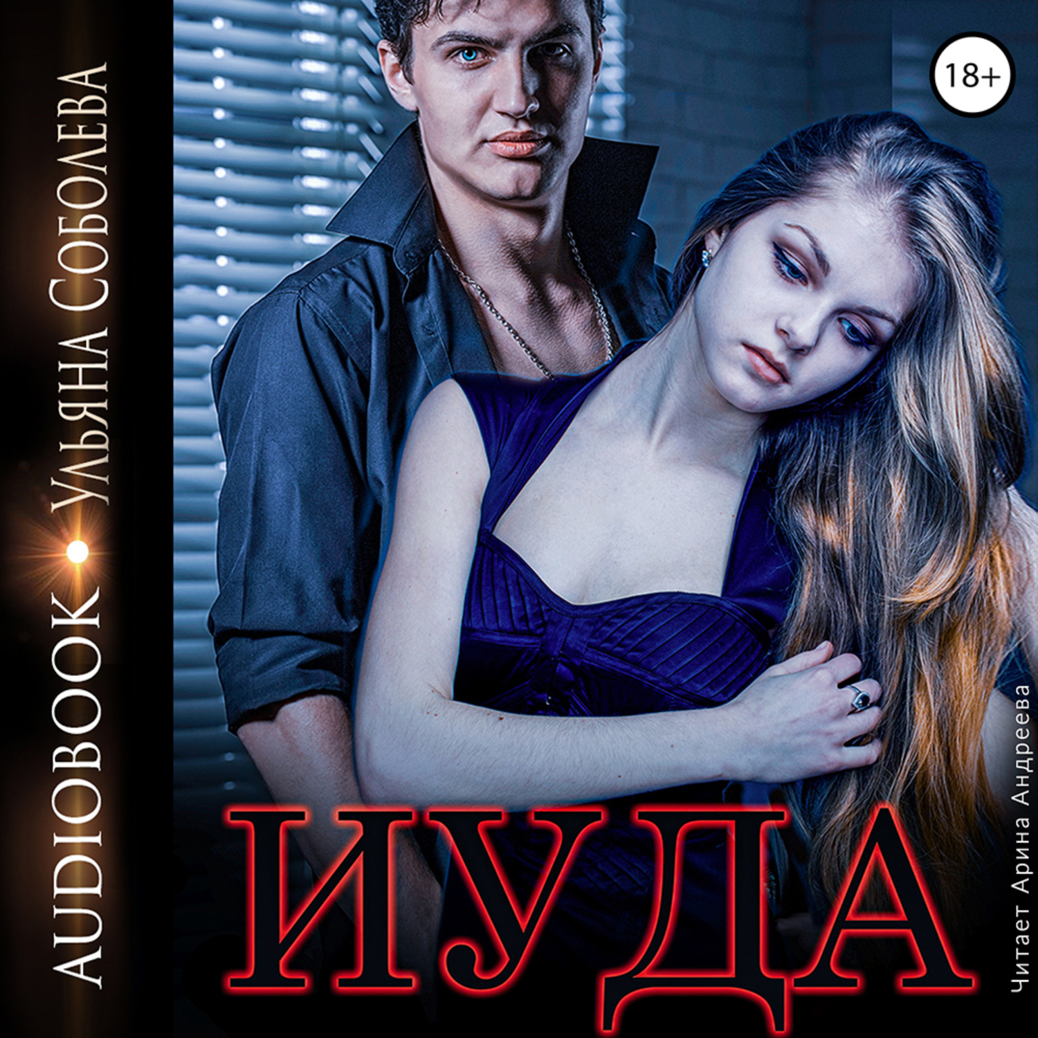 Обложка книги «Иуда»