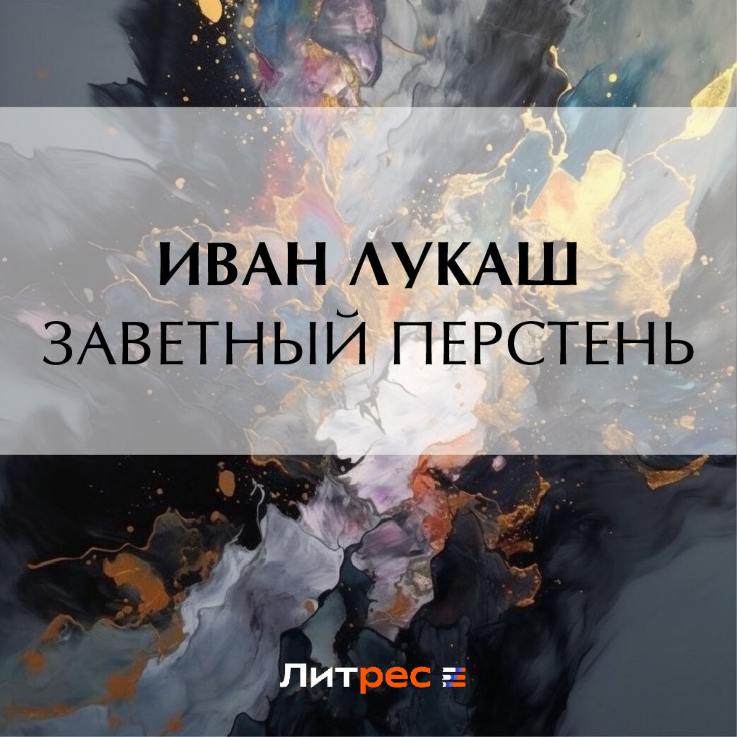 Обложка книги «Заветный перстень»
