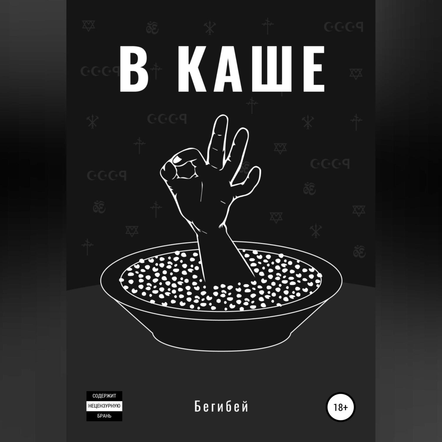 Обложка книги «В каше»