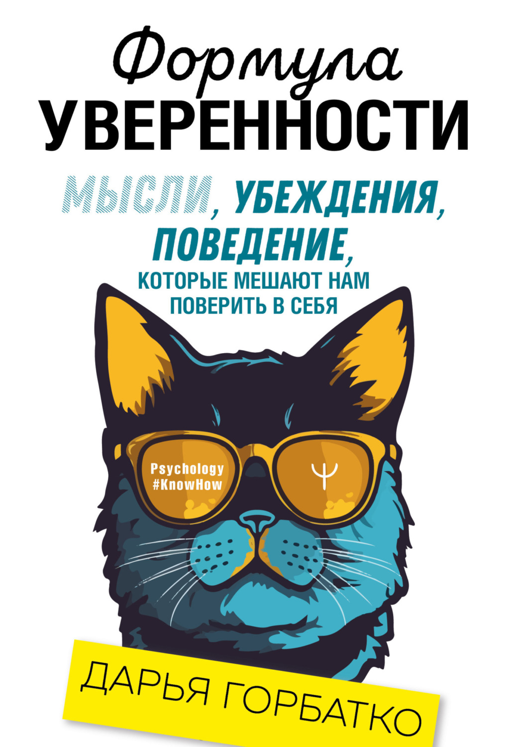 Обложка книги «Формула уверенности. Мысли, убеждения, поведение, которые мешают нам поверить в себя»
