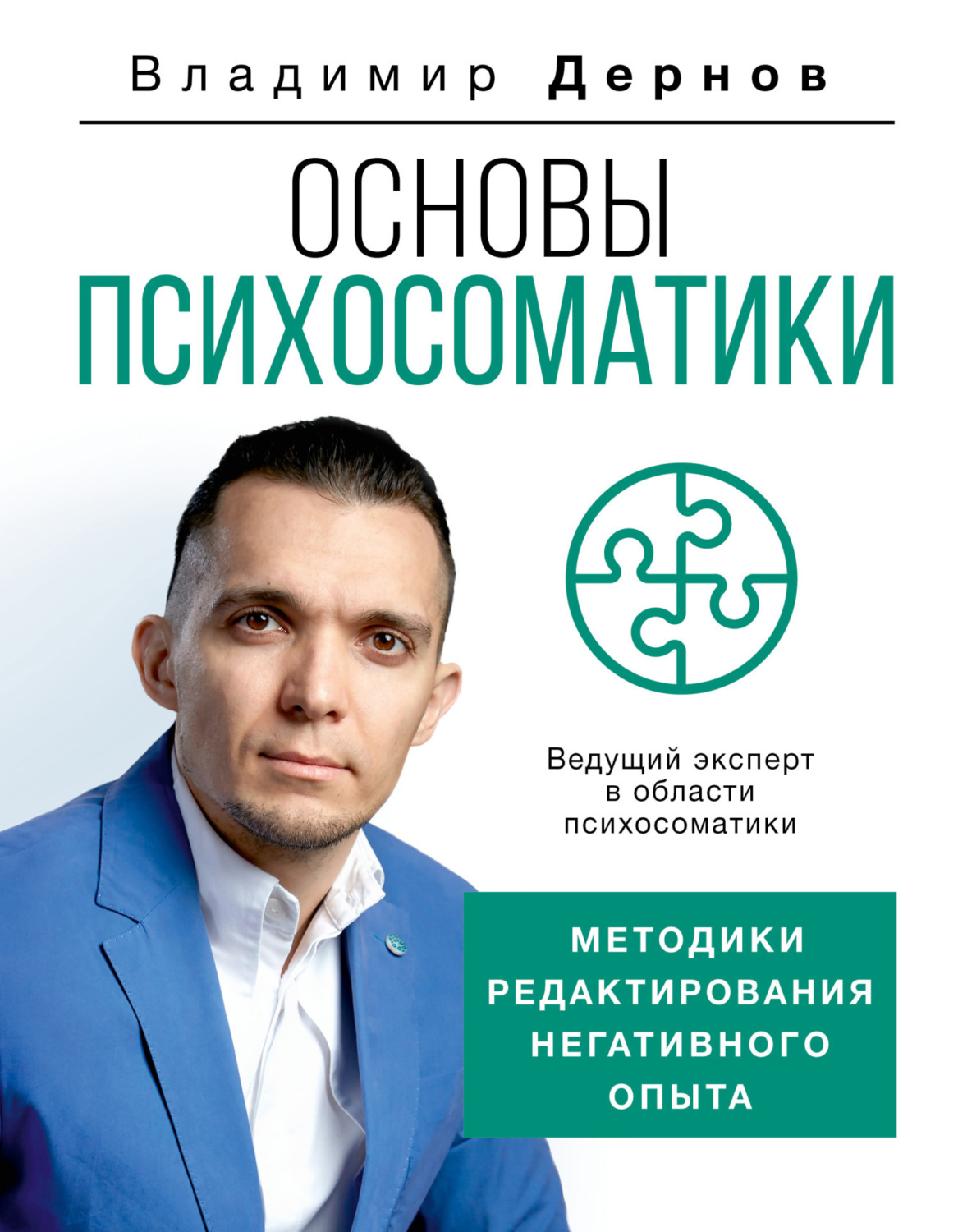 Обложка книги «Основы психосоматики: методики редактирования негативного опыта»