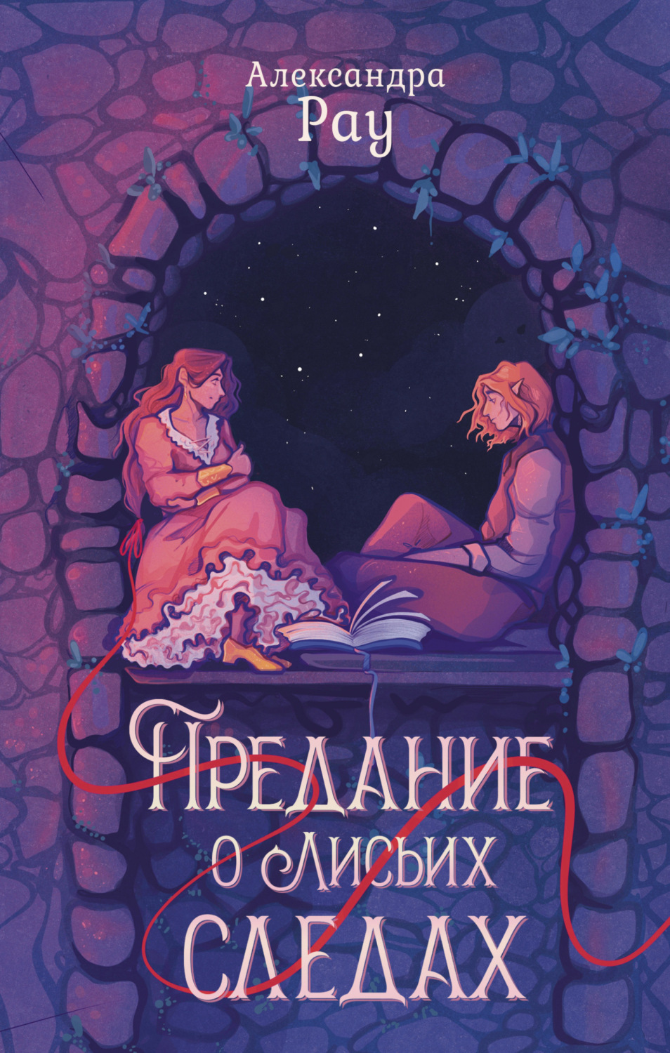 Обложка книги «Предание о лисьих следах»