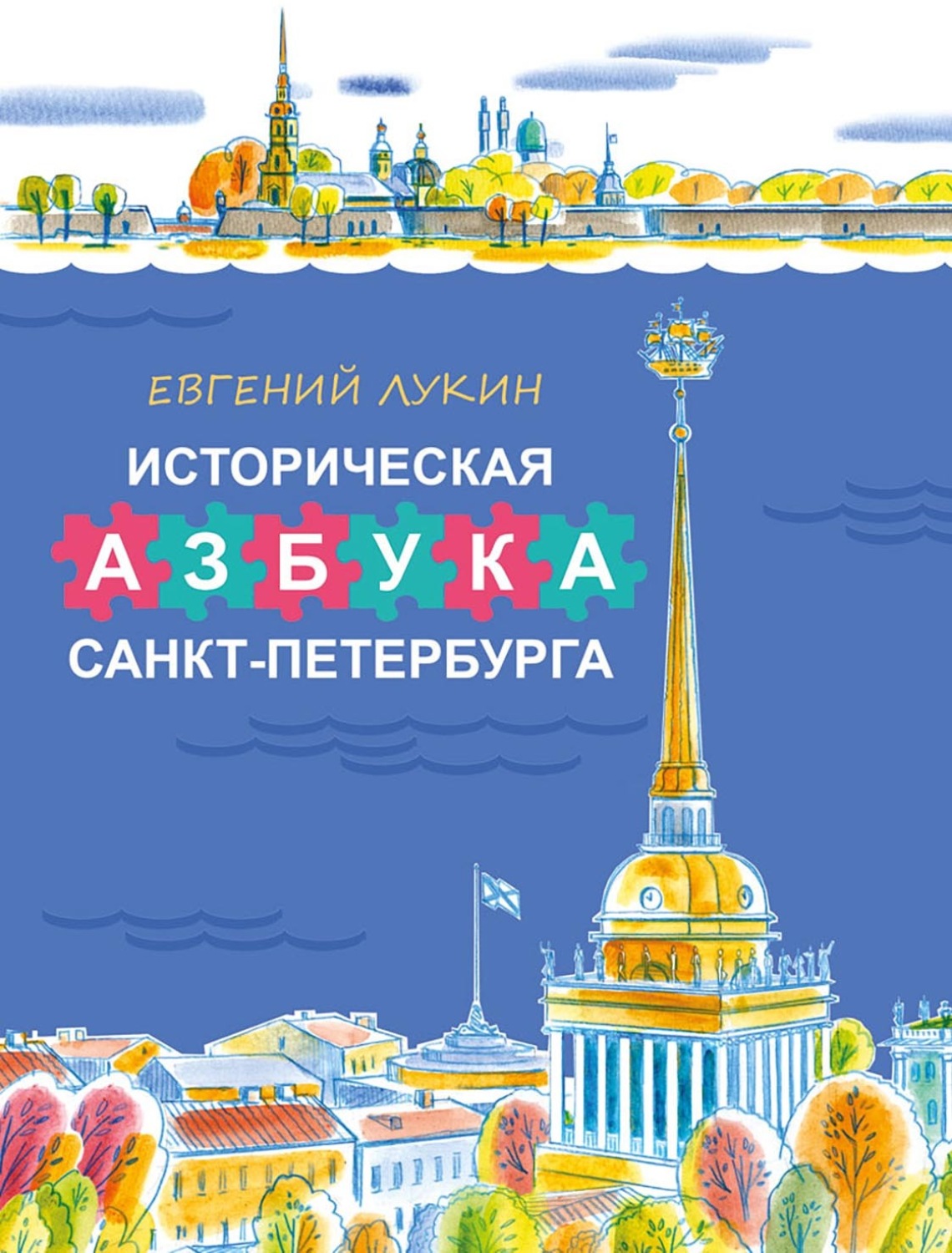 Обложка книги «Историческая азбука Санкт-Петербурга в стихах и картинках»