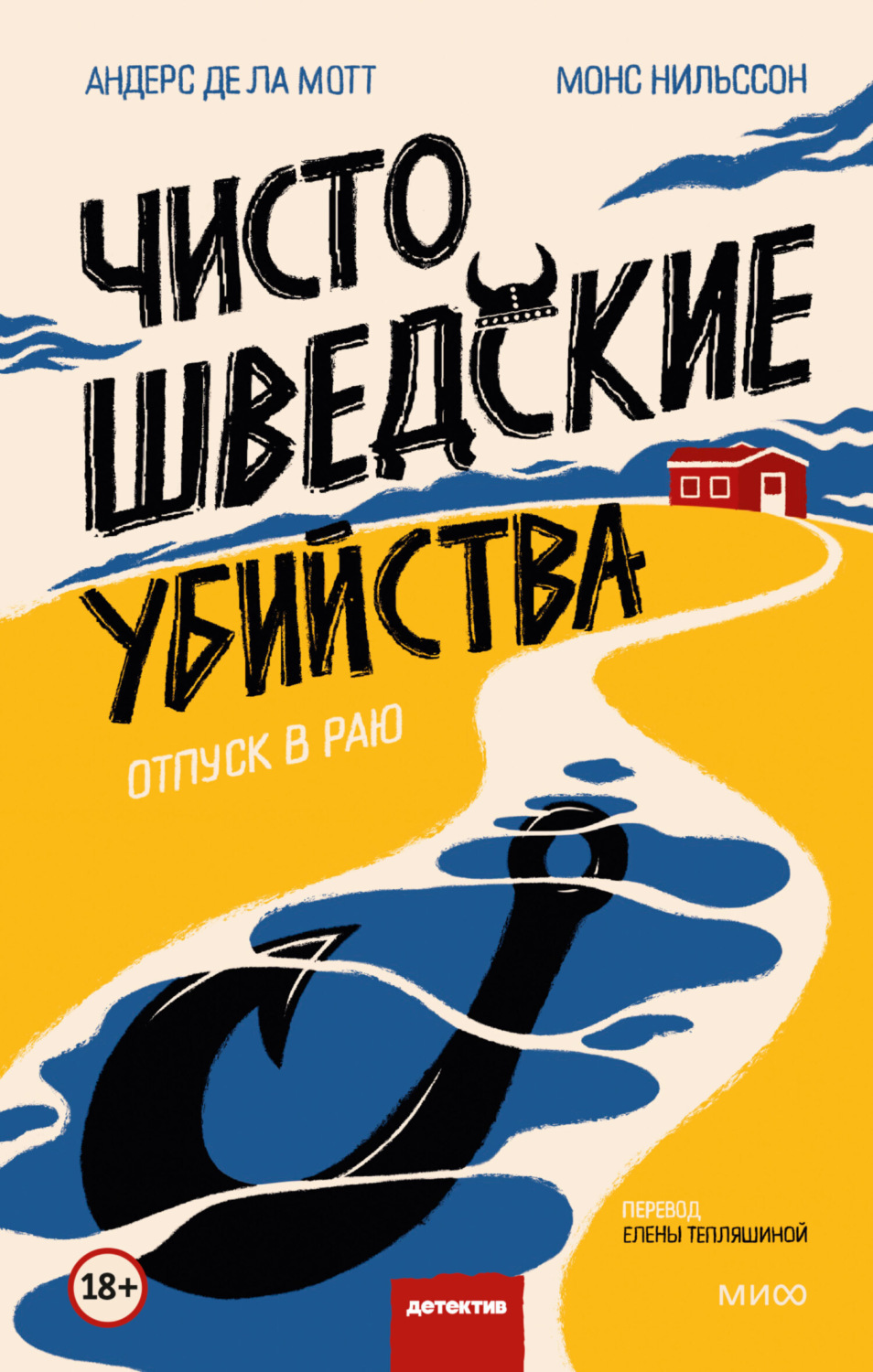 Обложка книги «Чисто шведские убийства. Отпуск в раю»