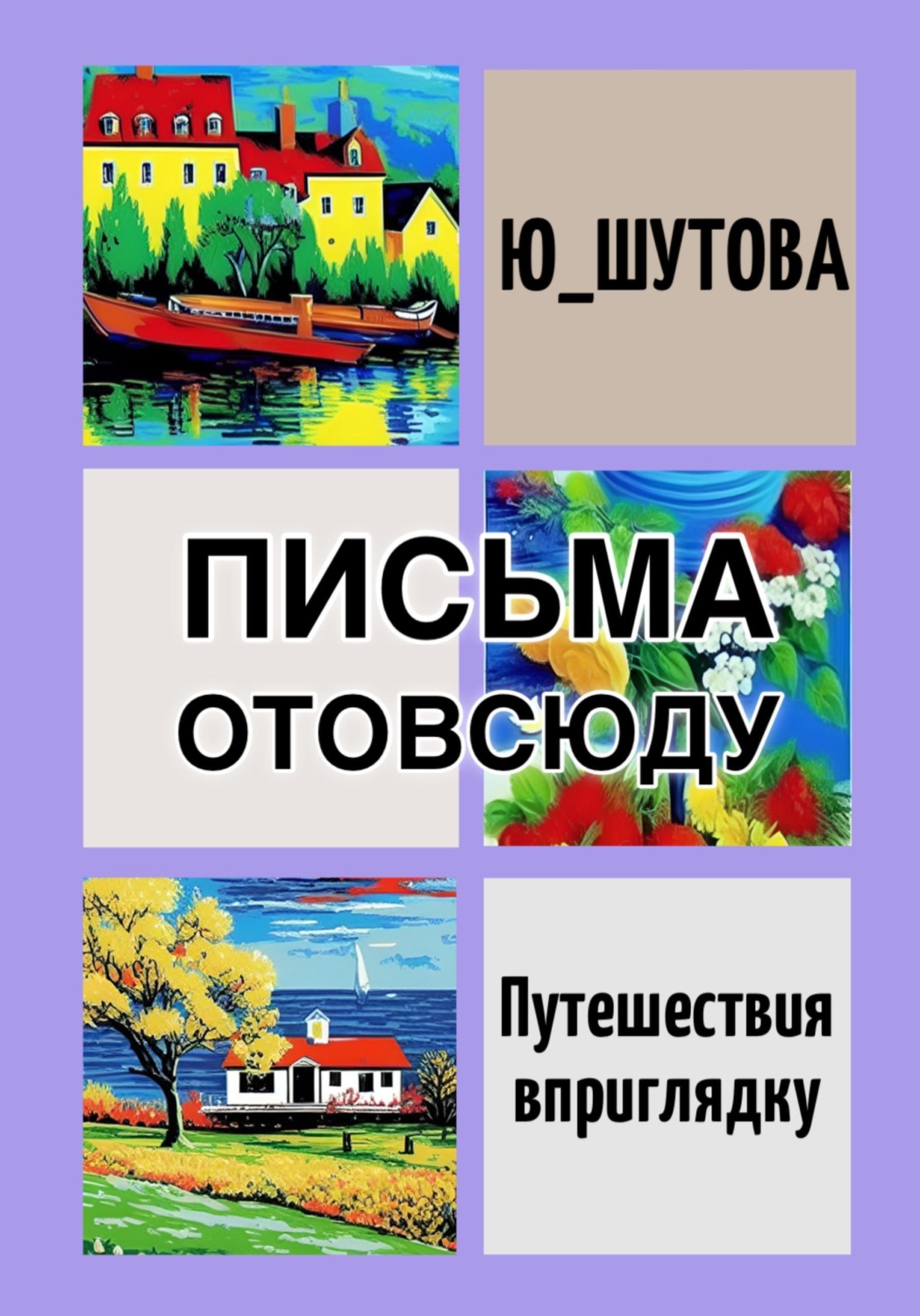 Обложка книги «Письма отовсюду»