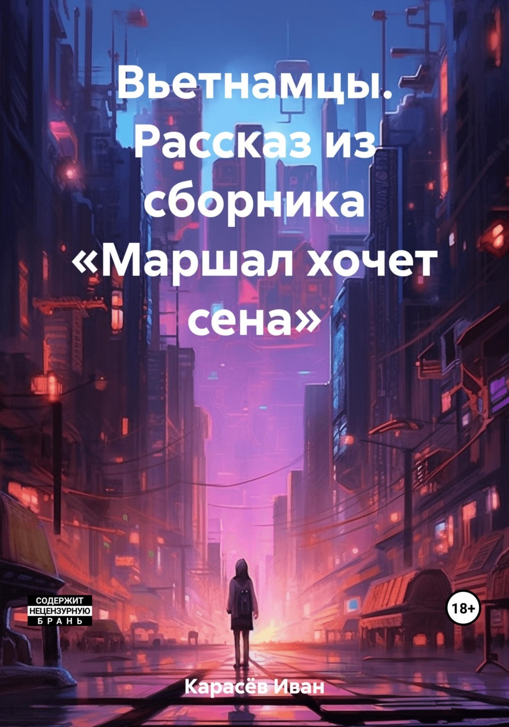 Обложка книги «Вьетнамцы. Рассказ из сборника «Маршал и другие»»