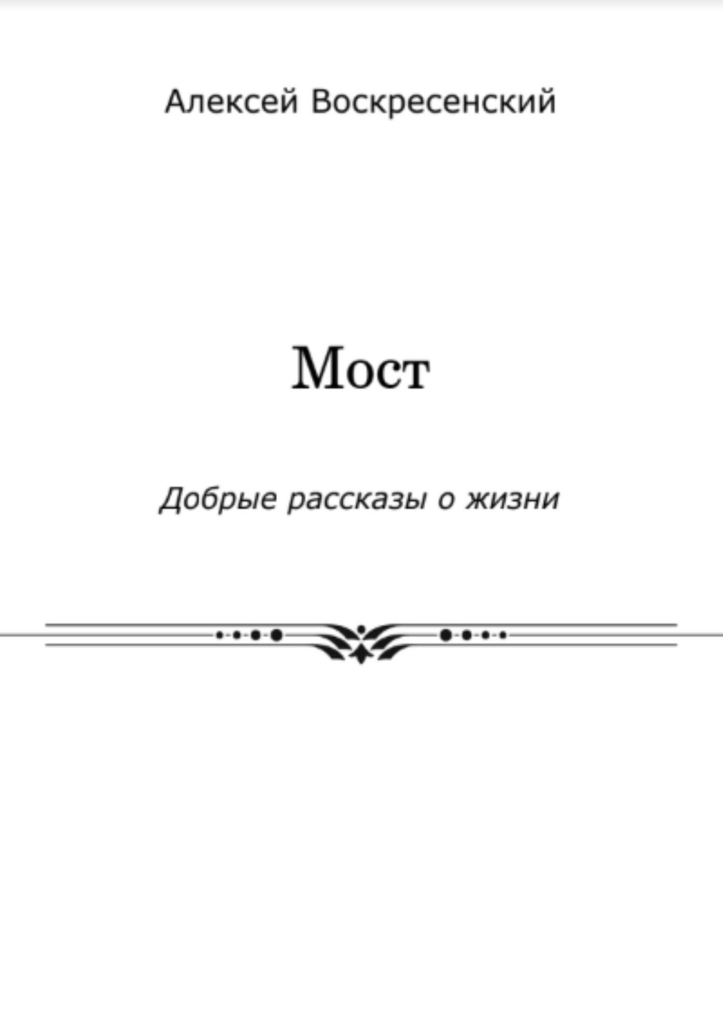Обложка книги «Мост»