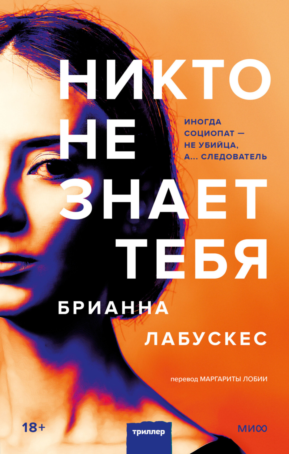 Обложка книги «Никто не знает тебя»