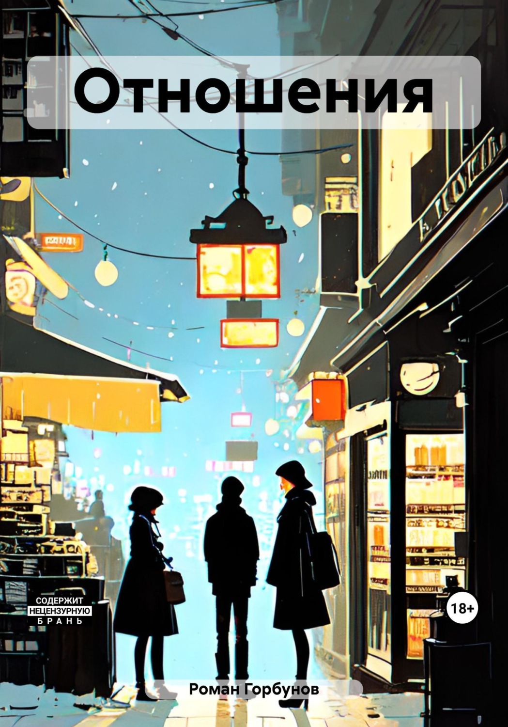 Обложка книги «Отношения»