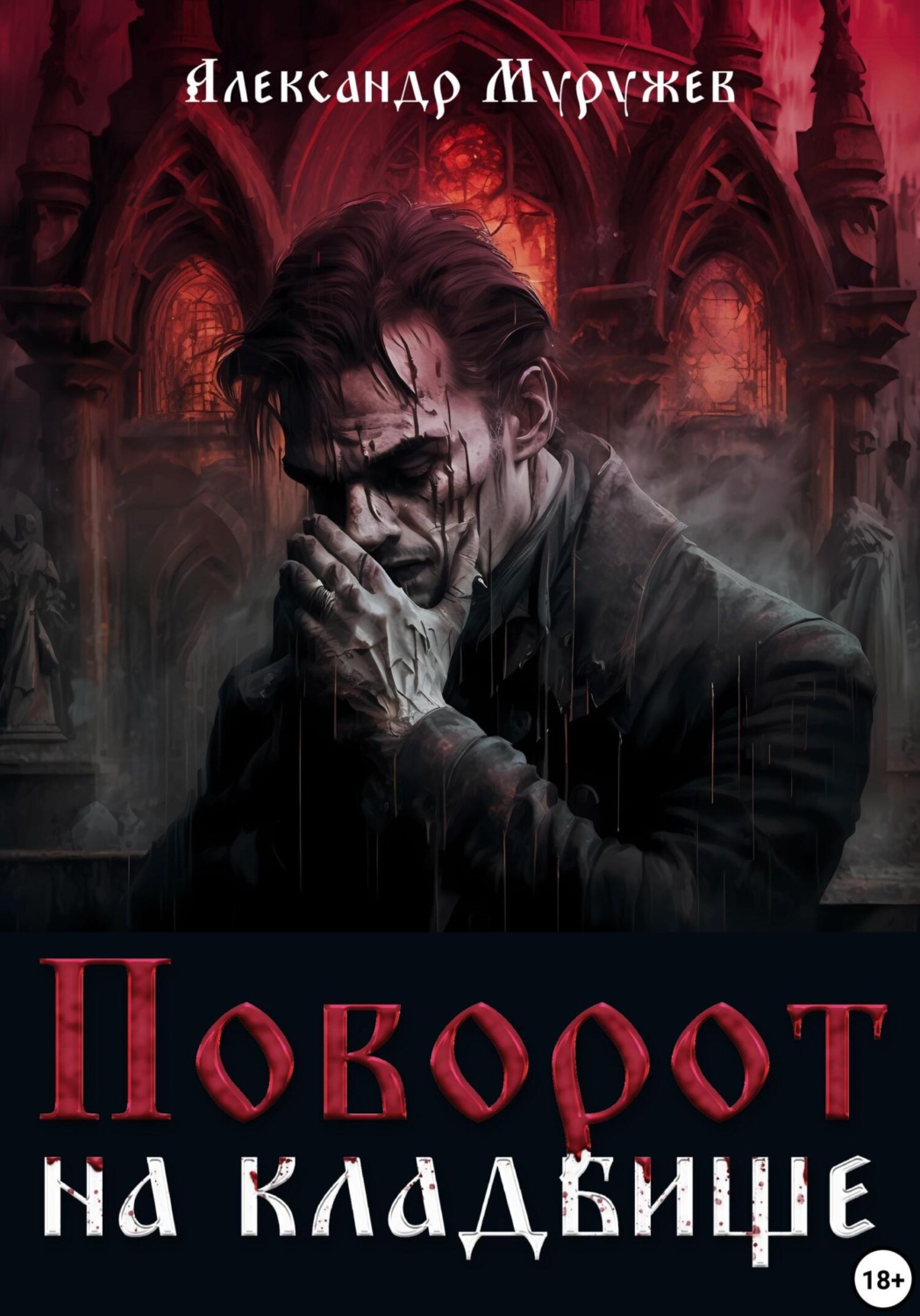 Обложка книги «Поворот на кладбище»