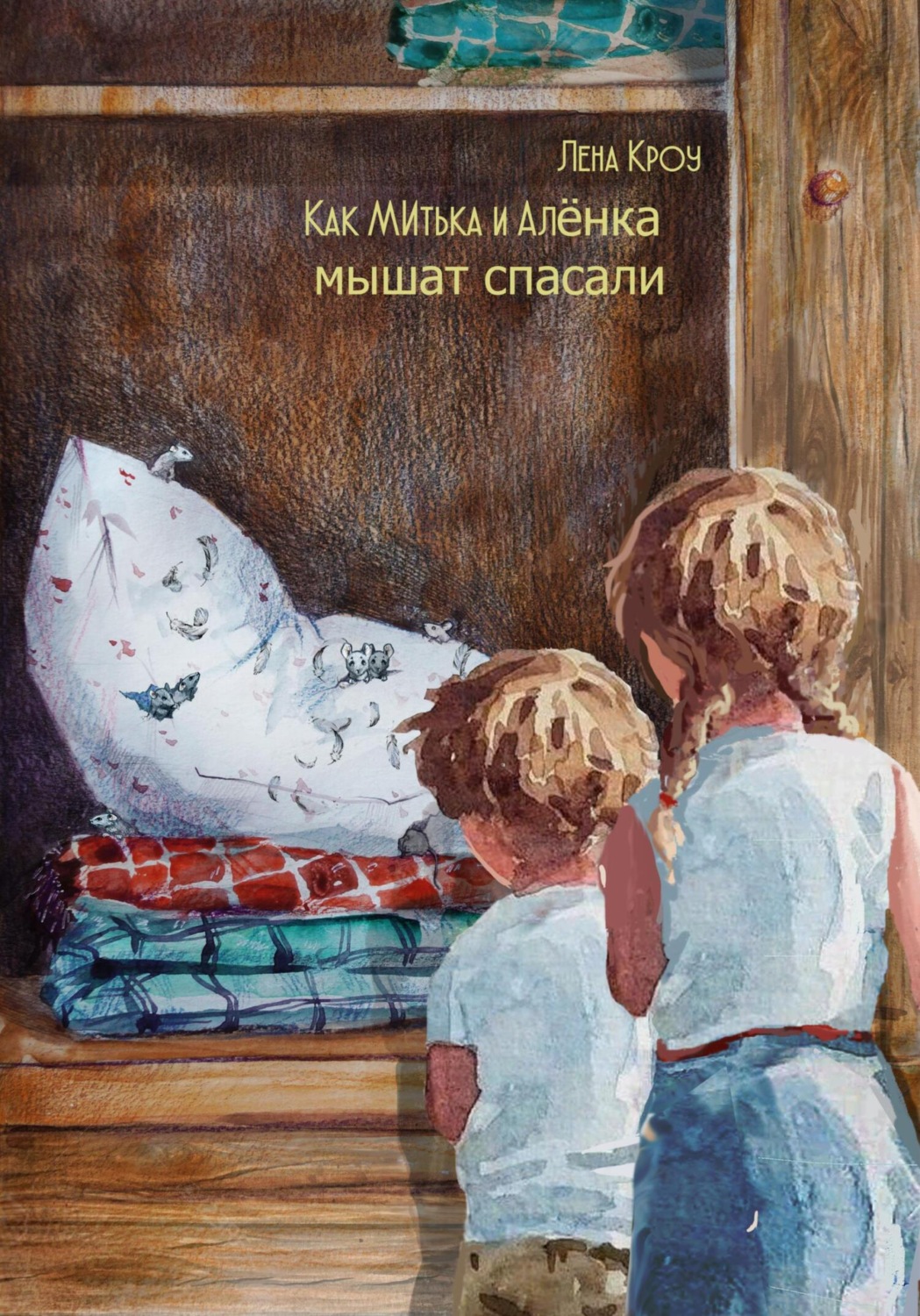 Обложка книги «Как Митька и Алёнка мышат спасали»