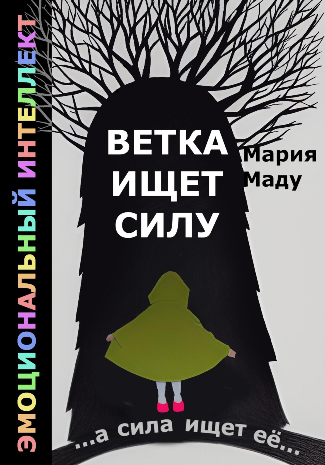 Обложка книги «Ветка ищет силу»