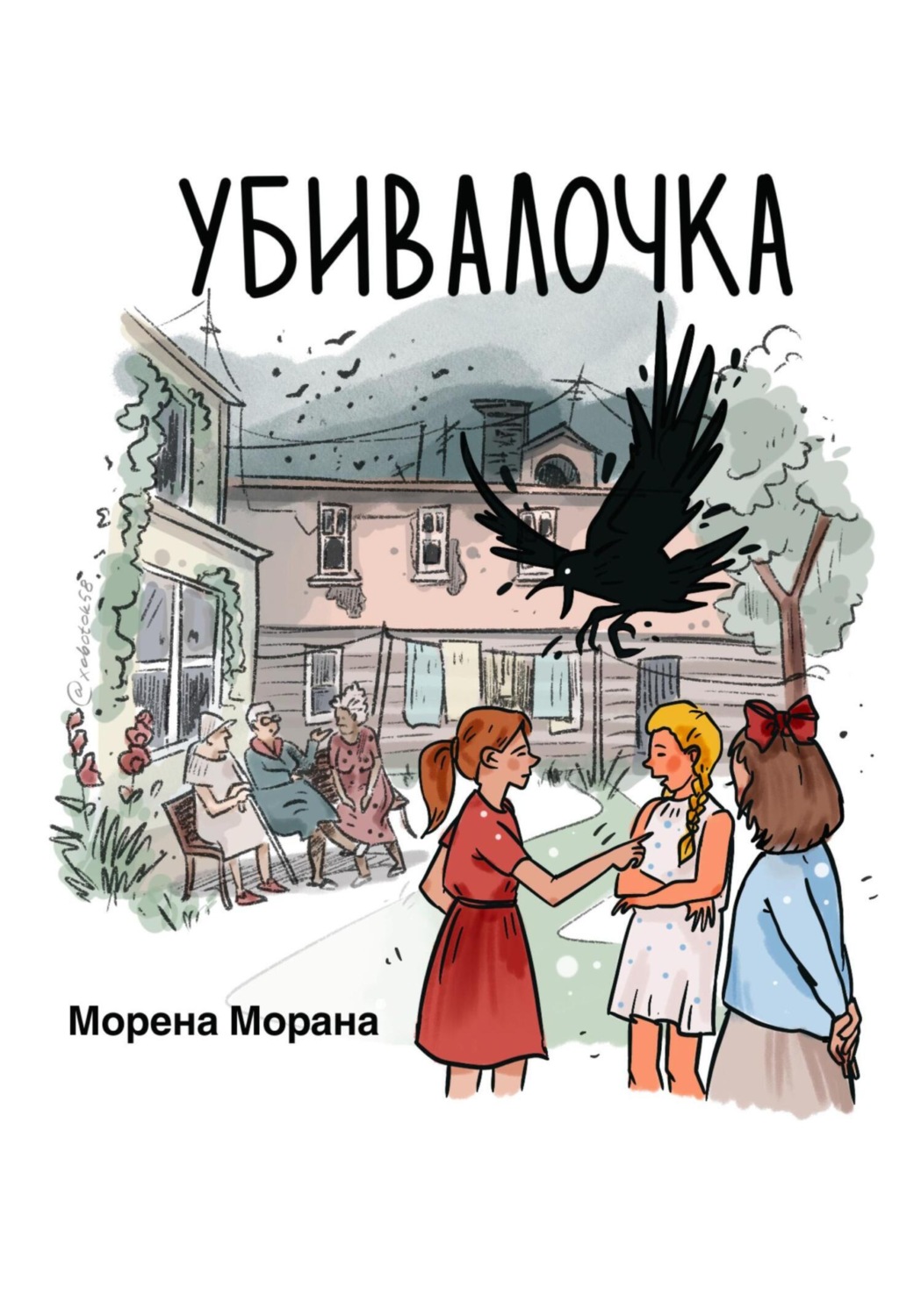 Обложка книги «Убивалочка»
