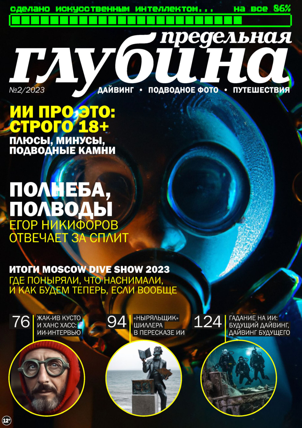Обложка книги «Предельная Глубина №2/2023»