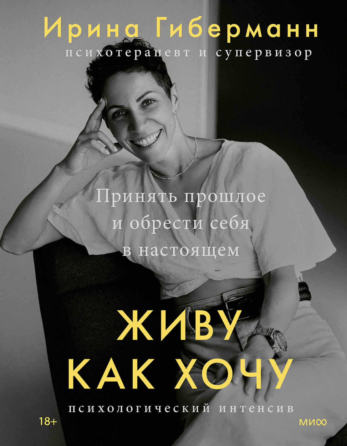 Обложка книги «Живу как хочу. Принять прошлое и обрести себя в настоящем»