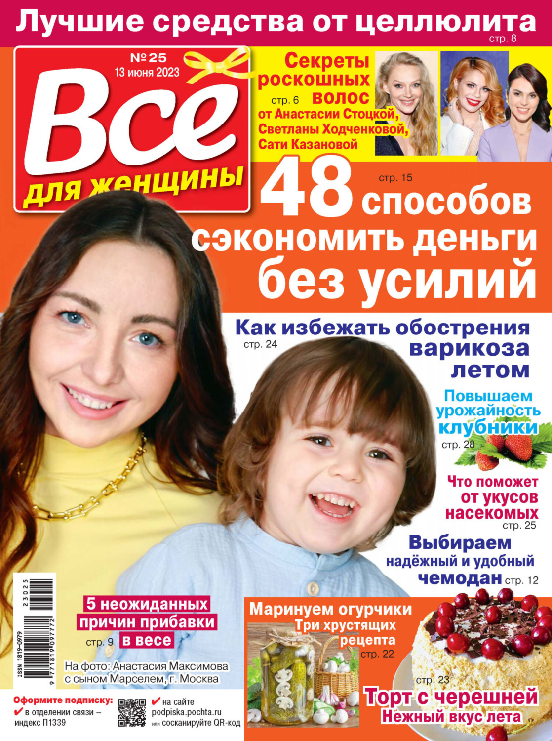 Обложка книги «Всё для женщины №25/2023»