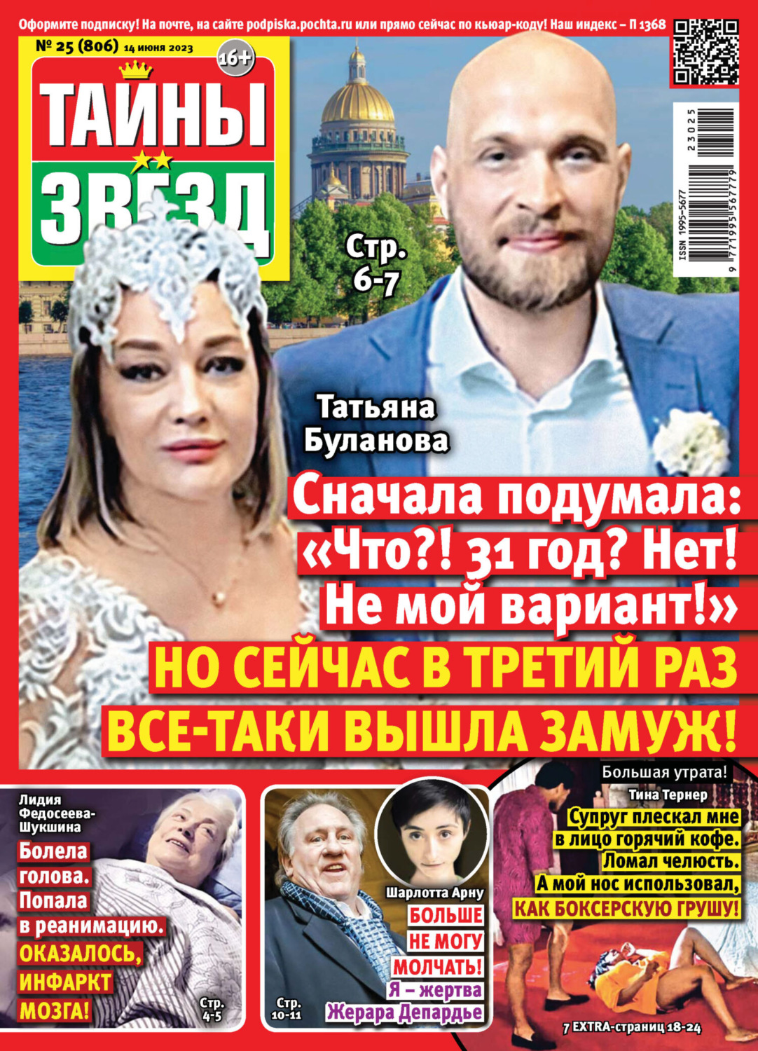 Обложка книги «Тайны звёзд №25/2023»