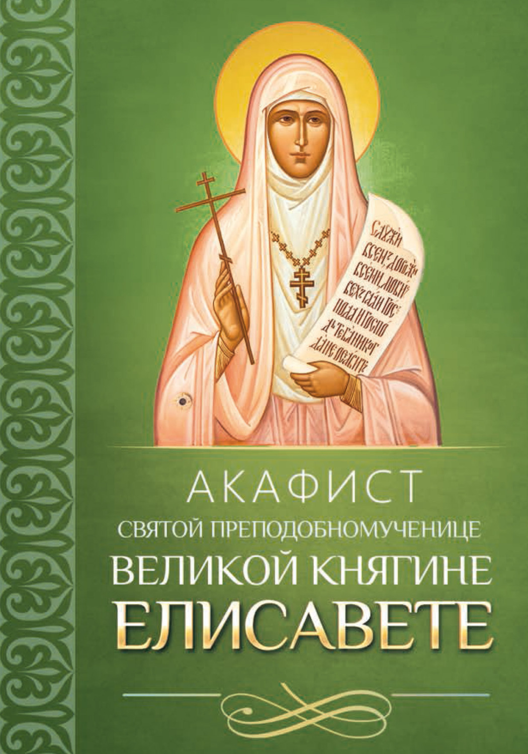 Обложка книги «Акафист святой преподобномученице великой княгине Елисавете»