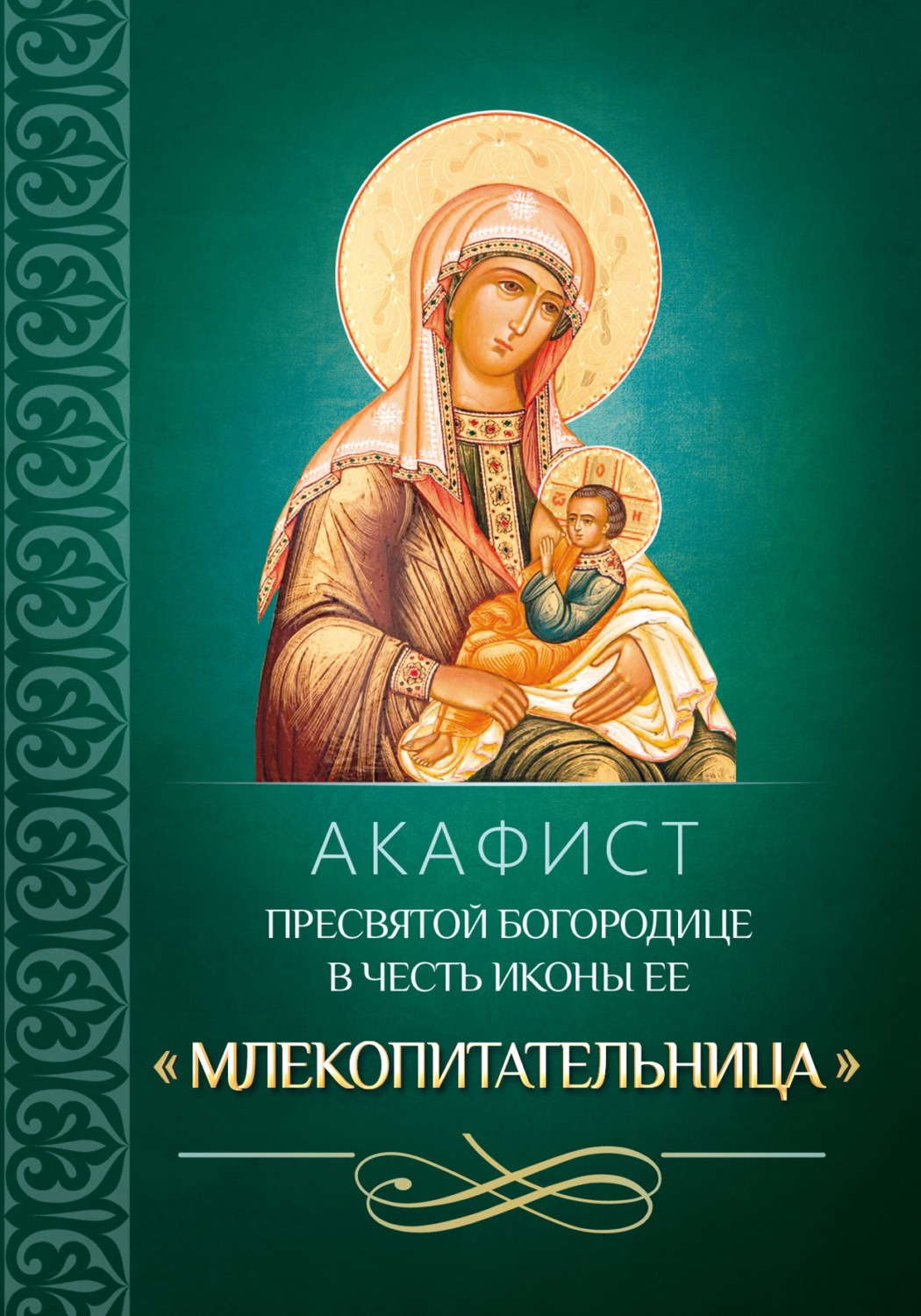 Обложка книги «Акафист Пресвятой Богородице в честь иконы Ее «Млекопитательница»»