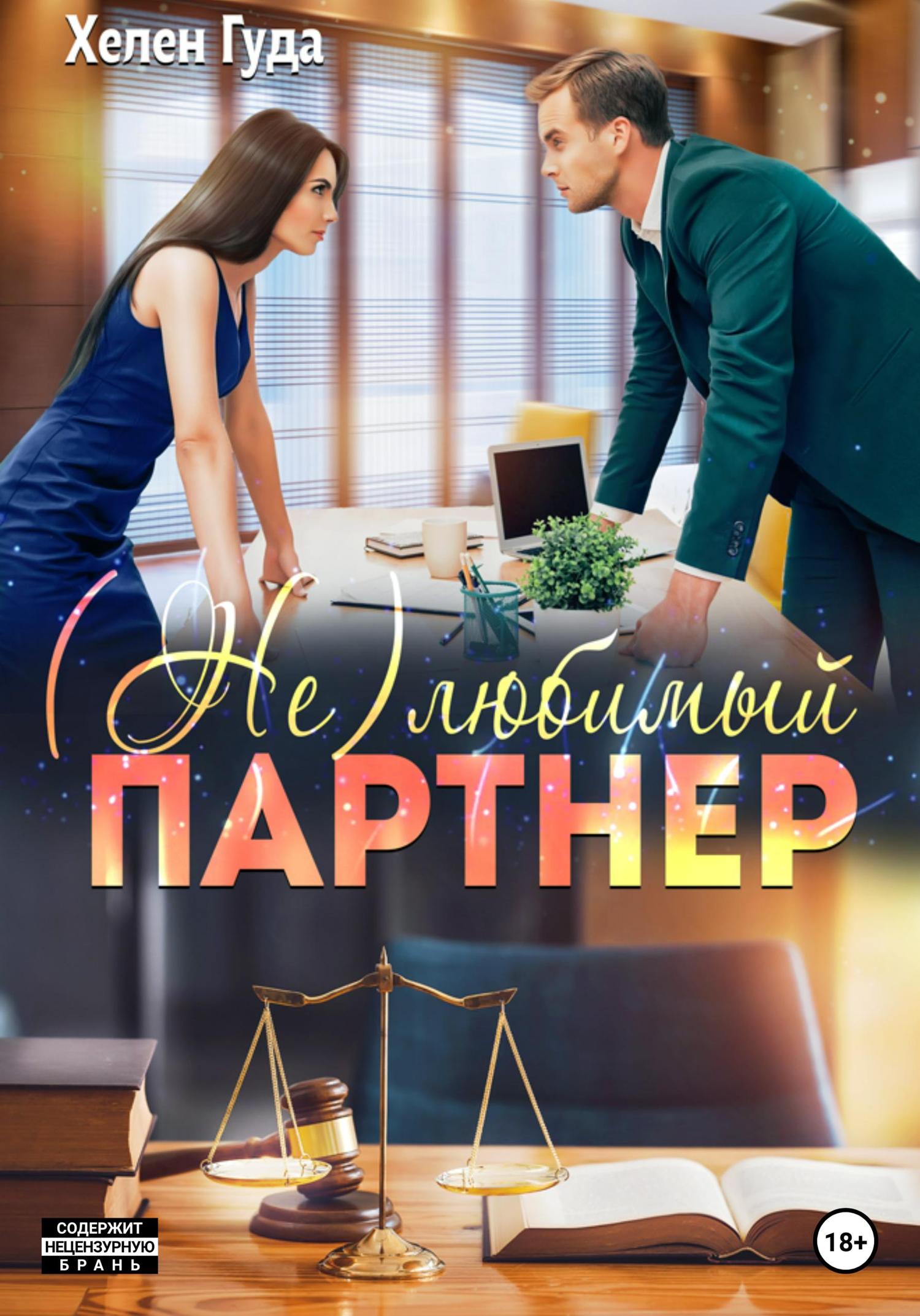 Обложка книги «(Не) любимый партнер»