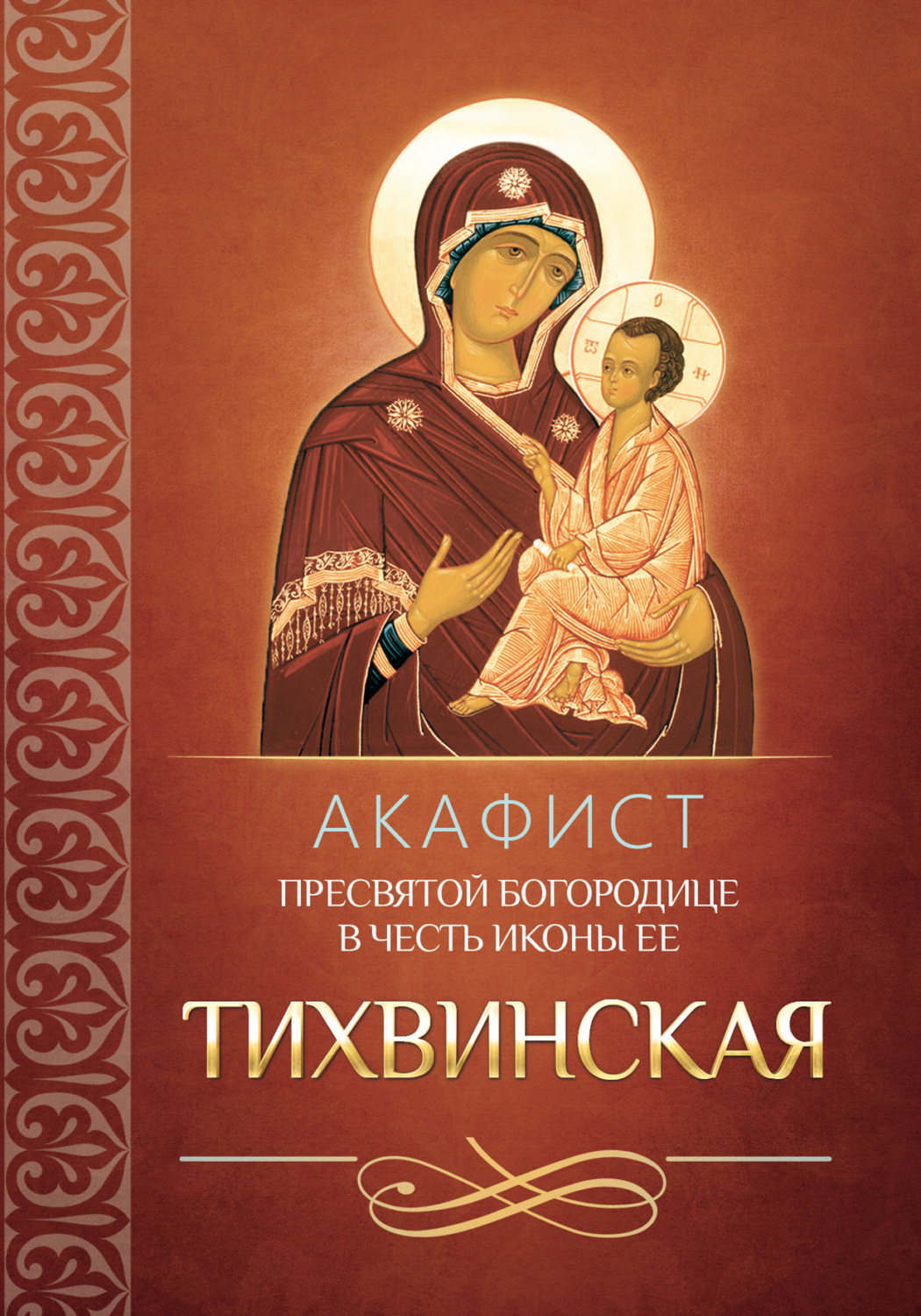 Обложка книги «Акафист Пресвятой Богородице в честь иконы Ее «Тихвинская»»
