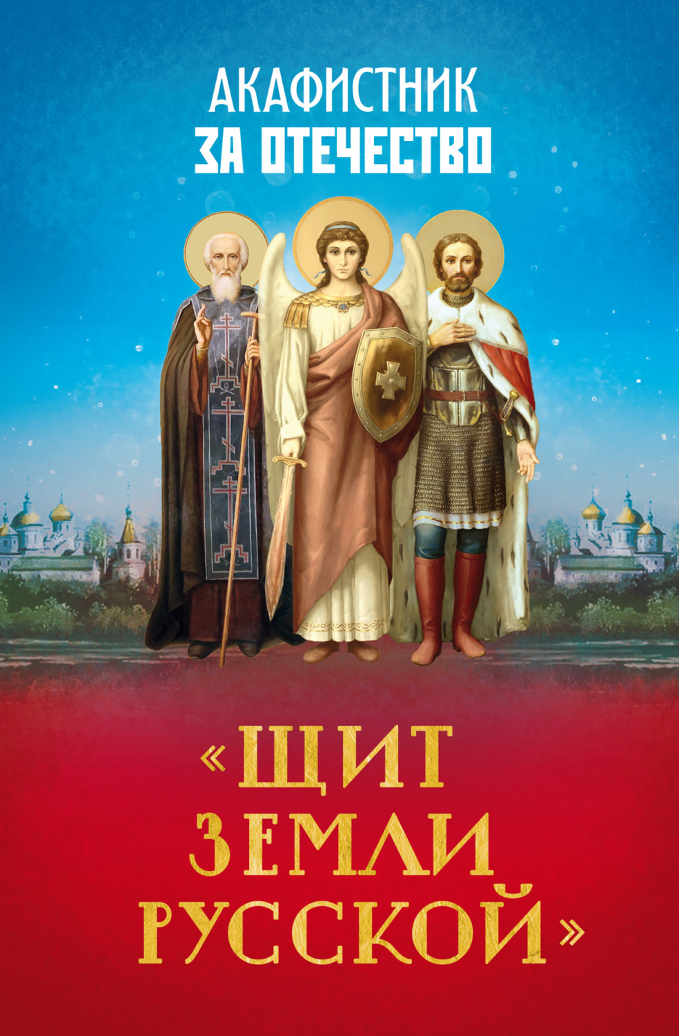 Обложка книги «Акафистник за Отечество. «Щит земли Русской»»