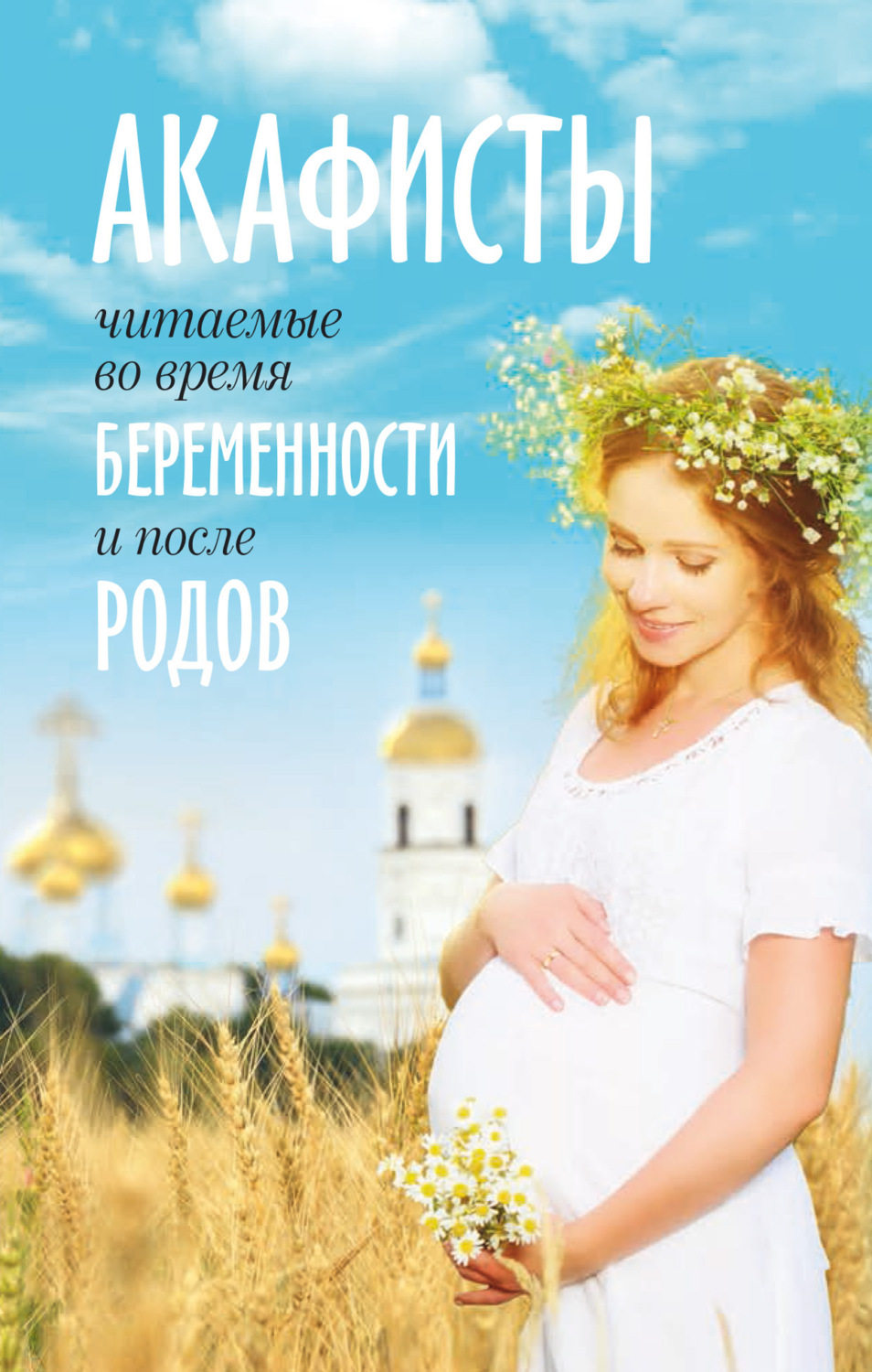 Обложка книги «Акафисты, читаемые во время беременности и после родов»