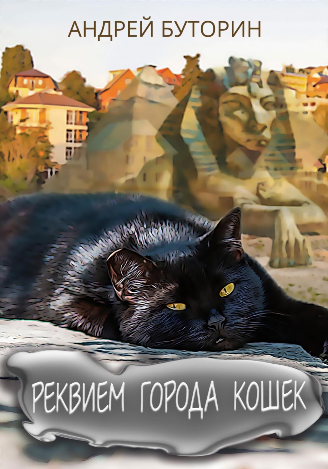 Обложка книги «Реквием города кошек»
