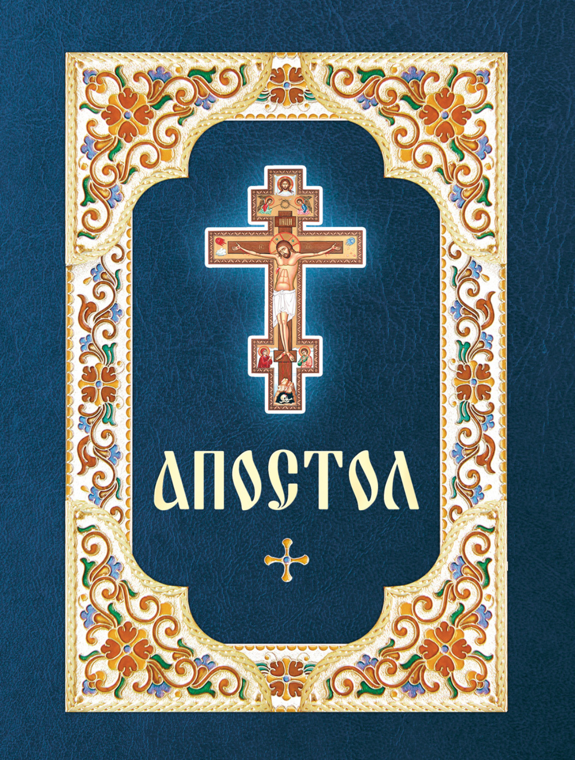 Обложка книги «Апостол»