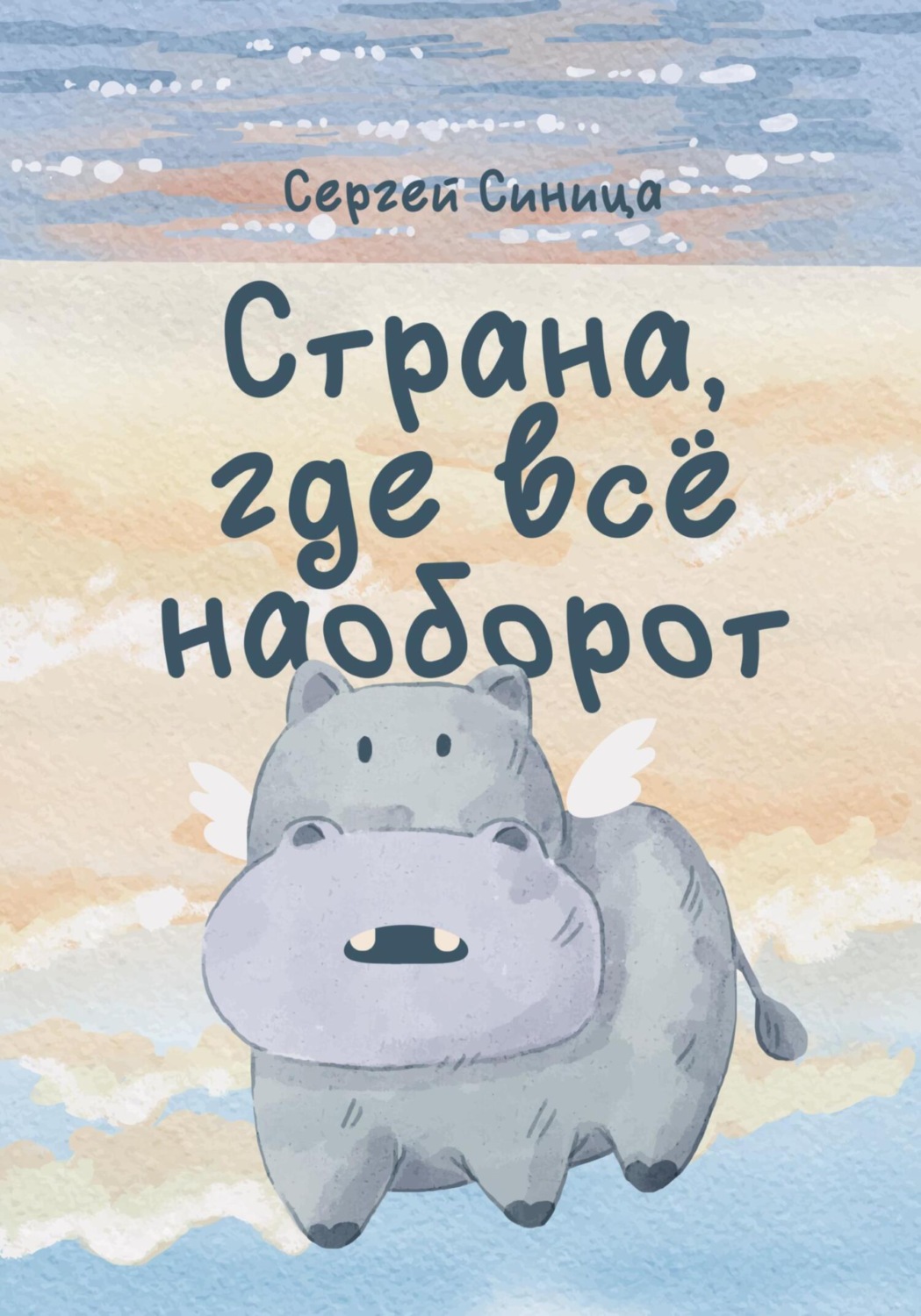 Обложка книги «Страна, где всё наоборот»