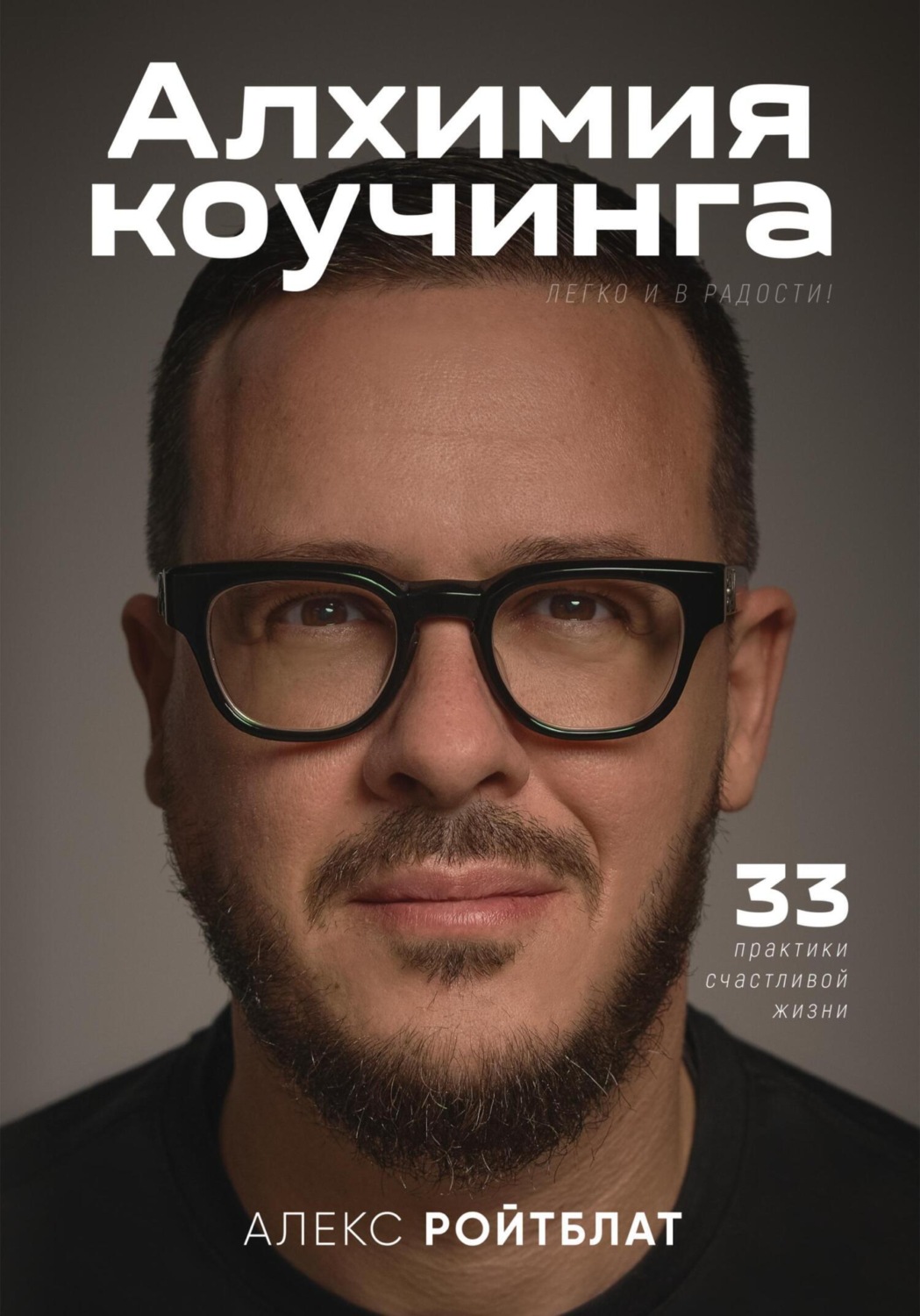 Обложка книги «Алхимия коучинга: 33 практики счастливой жизни»