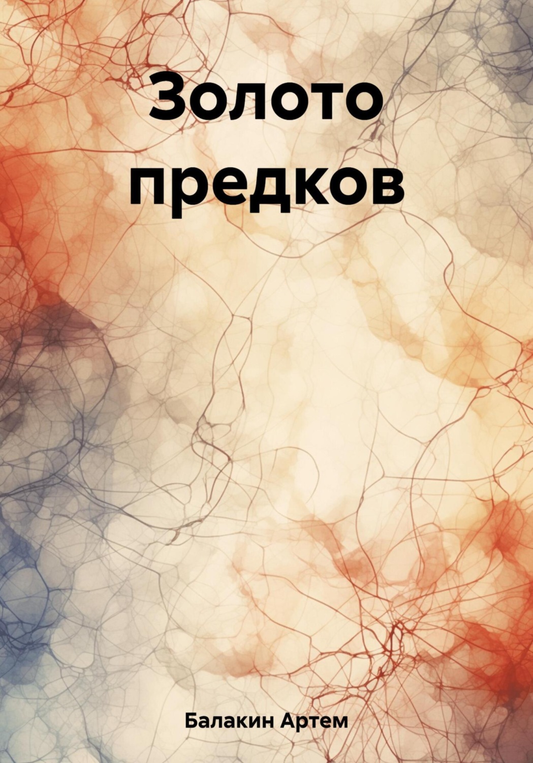 Обложка книги «Золото предков»