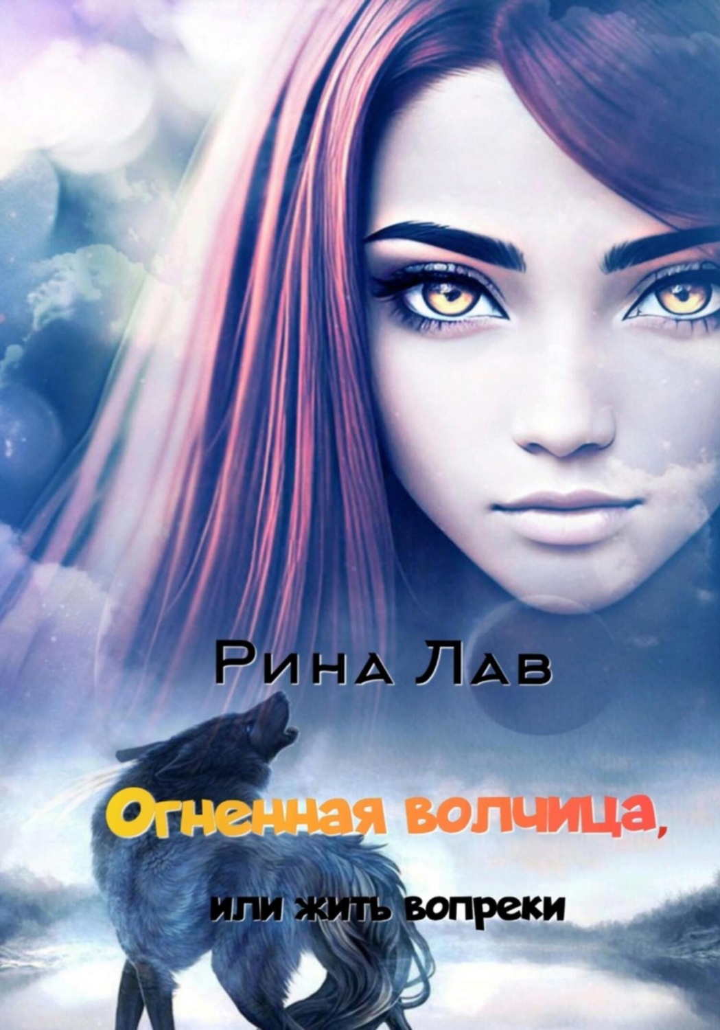 Обложка книги «Огненная волчица, или Жить вопреки»