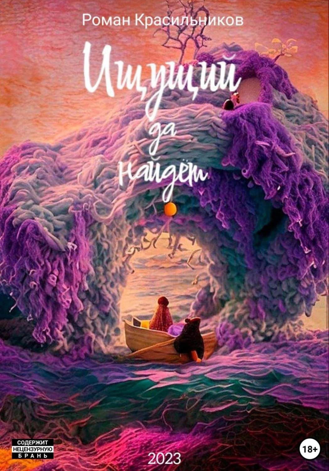 Обложка книги «Ищущий да найдёт»