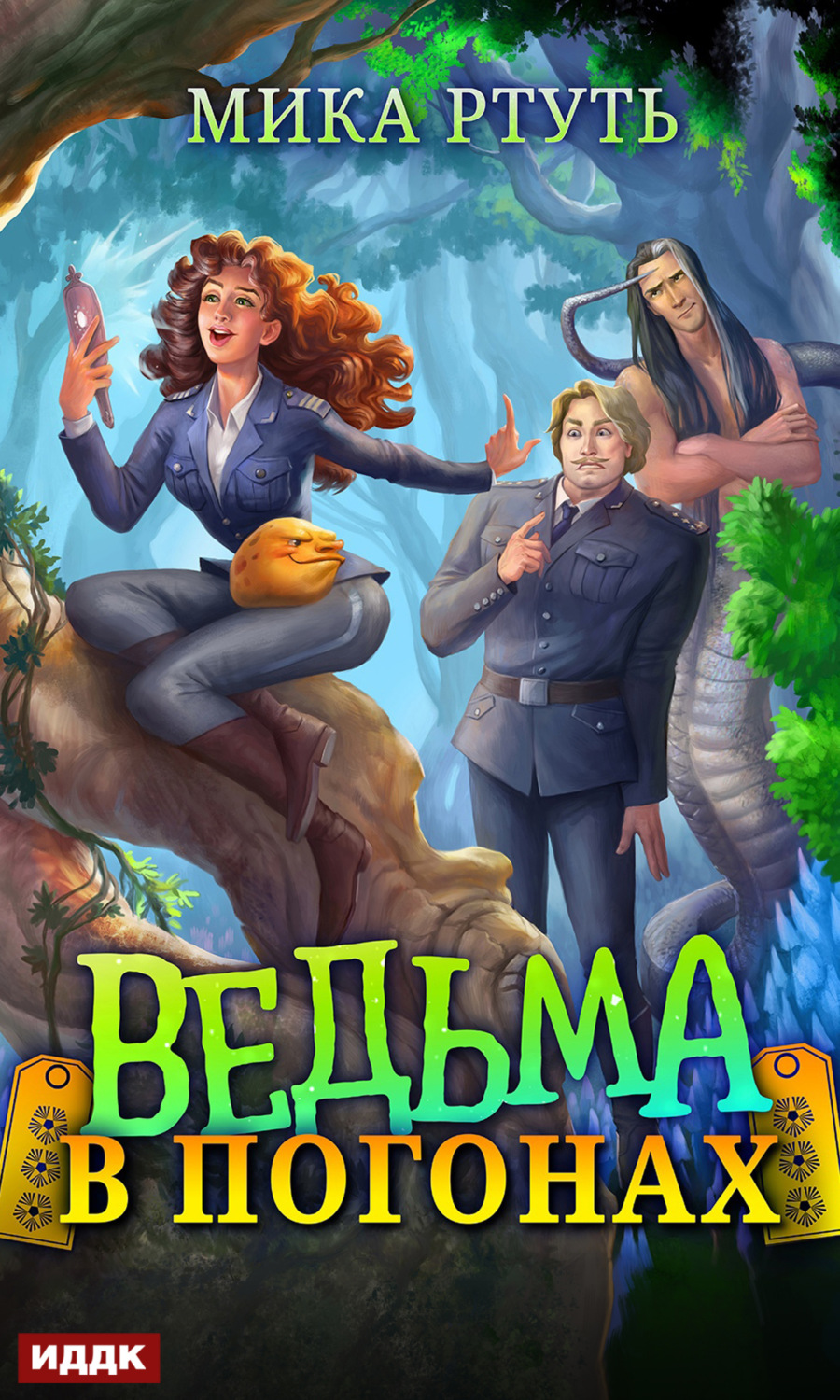 Обложка книги «Ведьма в погонах»