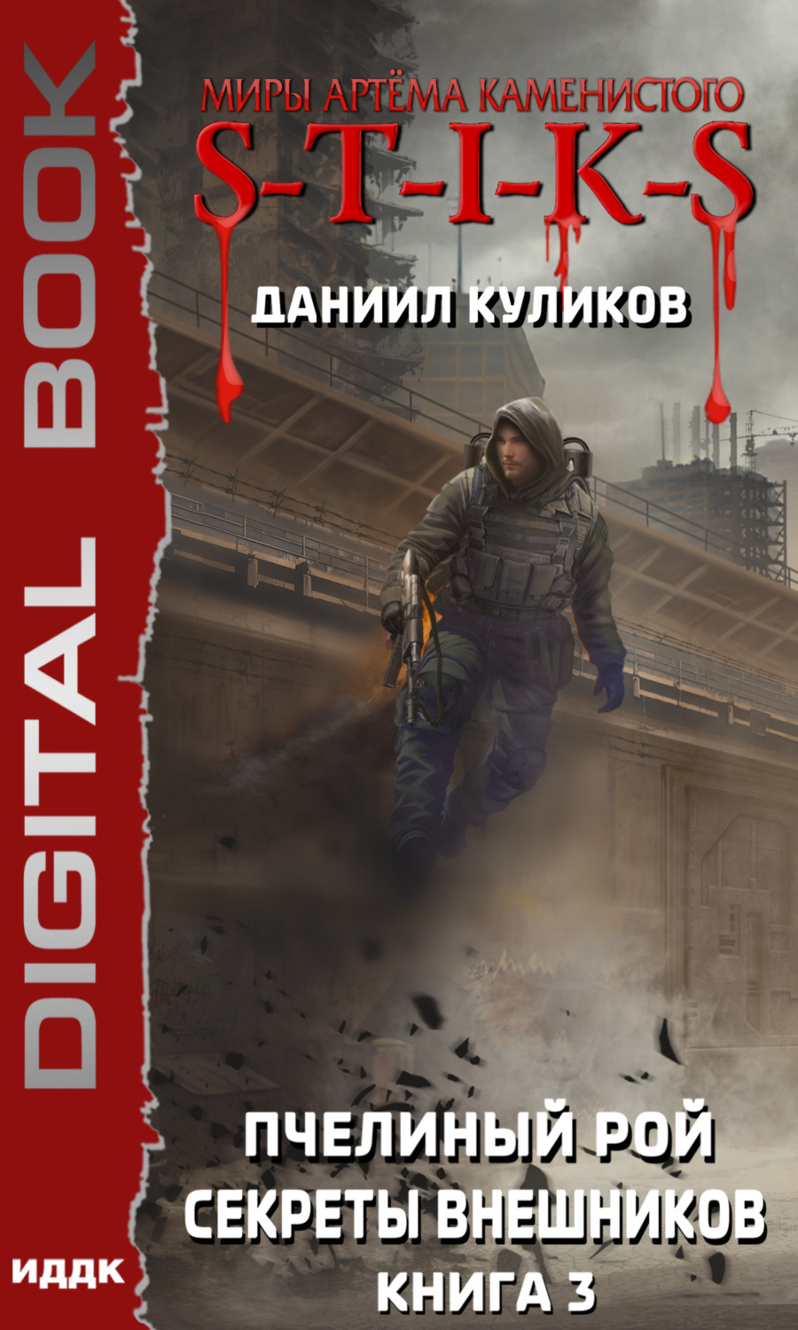 Обложка книги «S-T-I-K-S. Пчелиный Рой. Книга 3. Секреты внешников»