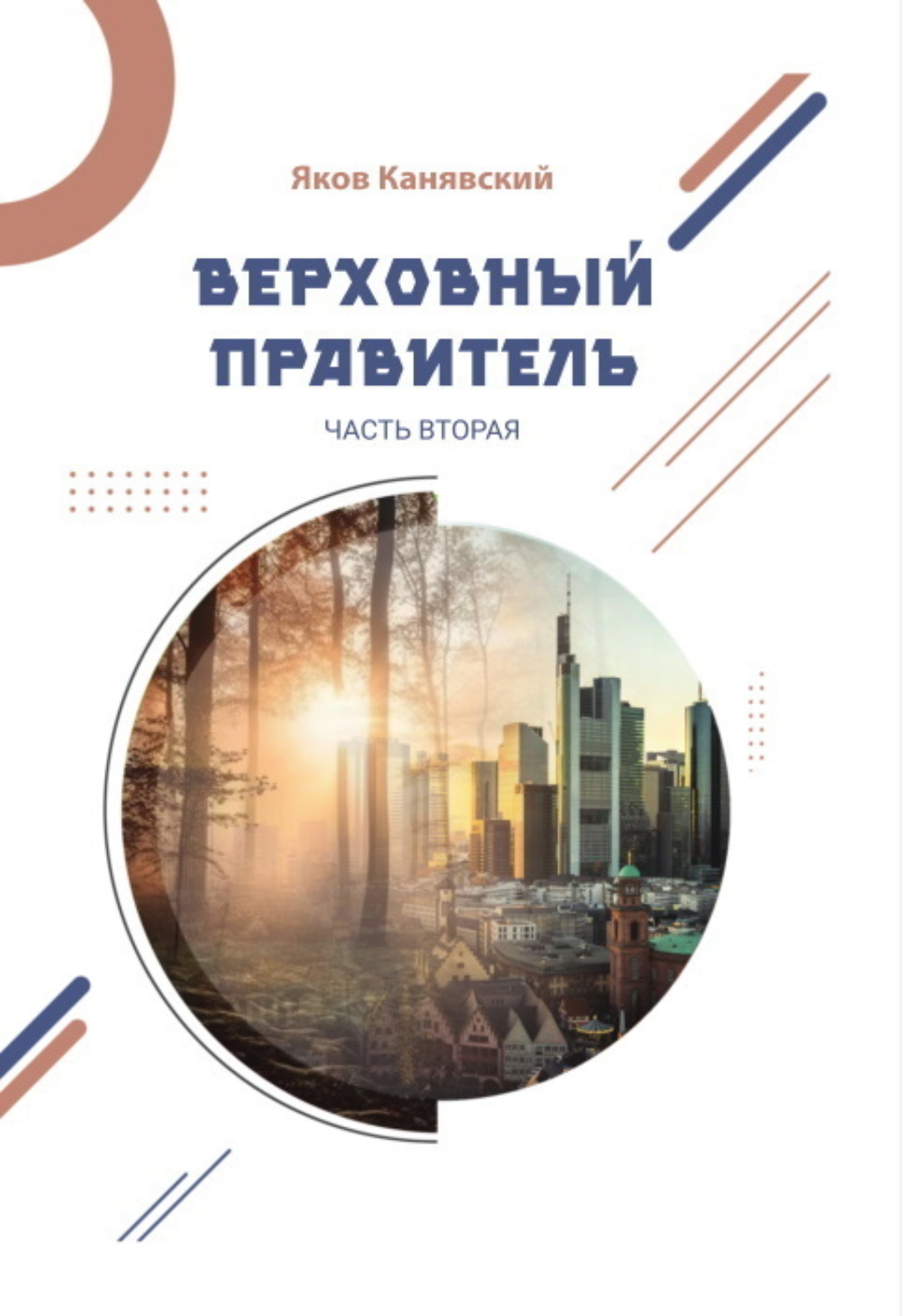 Обложка книги «Верховный правитель. Часть 2»