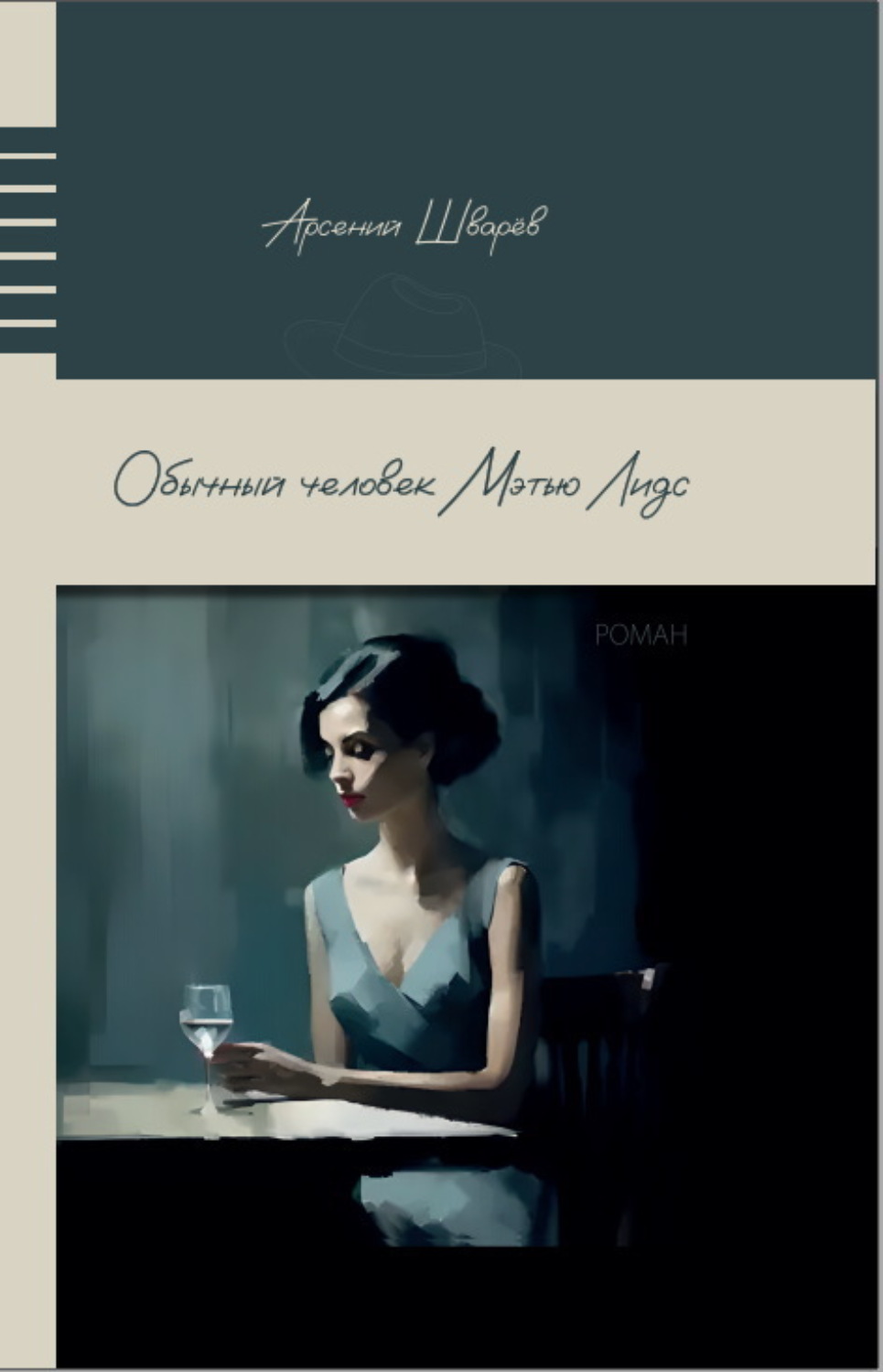 Обложка книги «Обычный человек Мэтью Лидс»